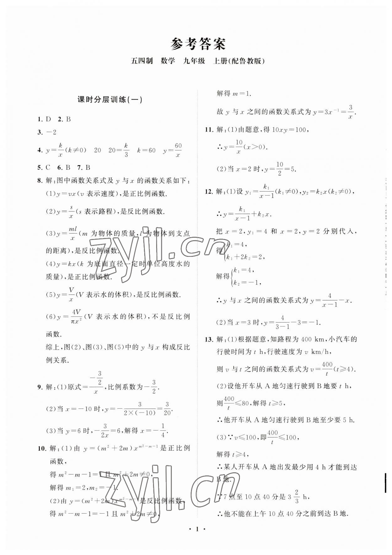 2023年同步練習(xí)冊(cè)分層卷九年級(jí)數(shù)學(xué)上冊(cè)魯教版54制 參考答案第1頁(yè)