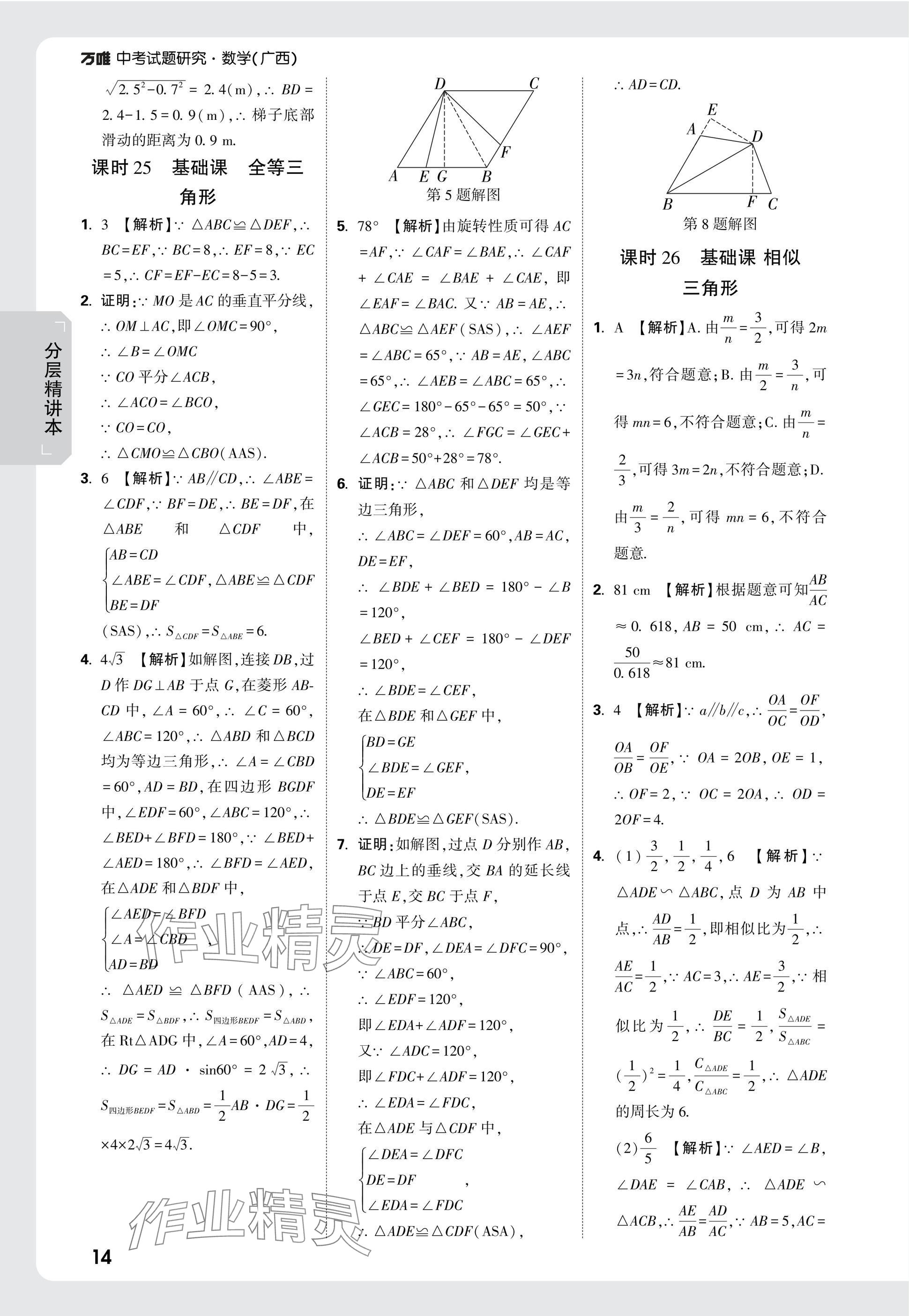 2025年萬唯中考試題研究數(shù)學(xué)廣西專版 參考答案第14頁