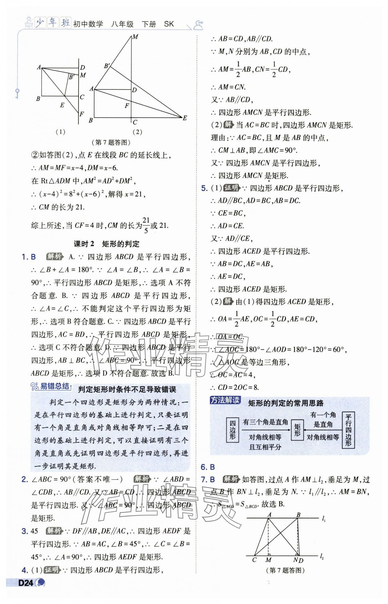 2024年少年班八年级数学下册苏科版 第24页