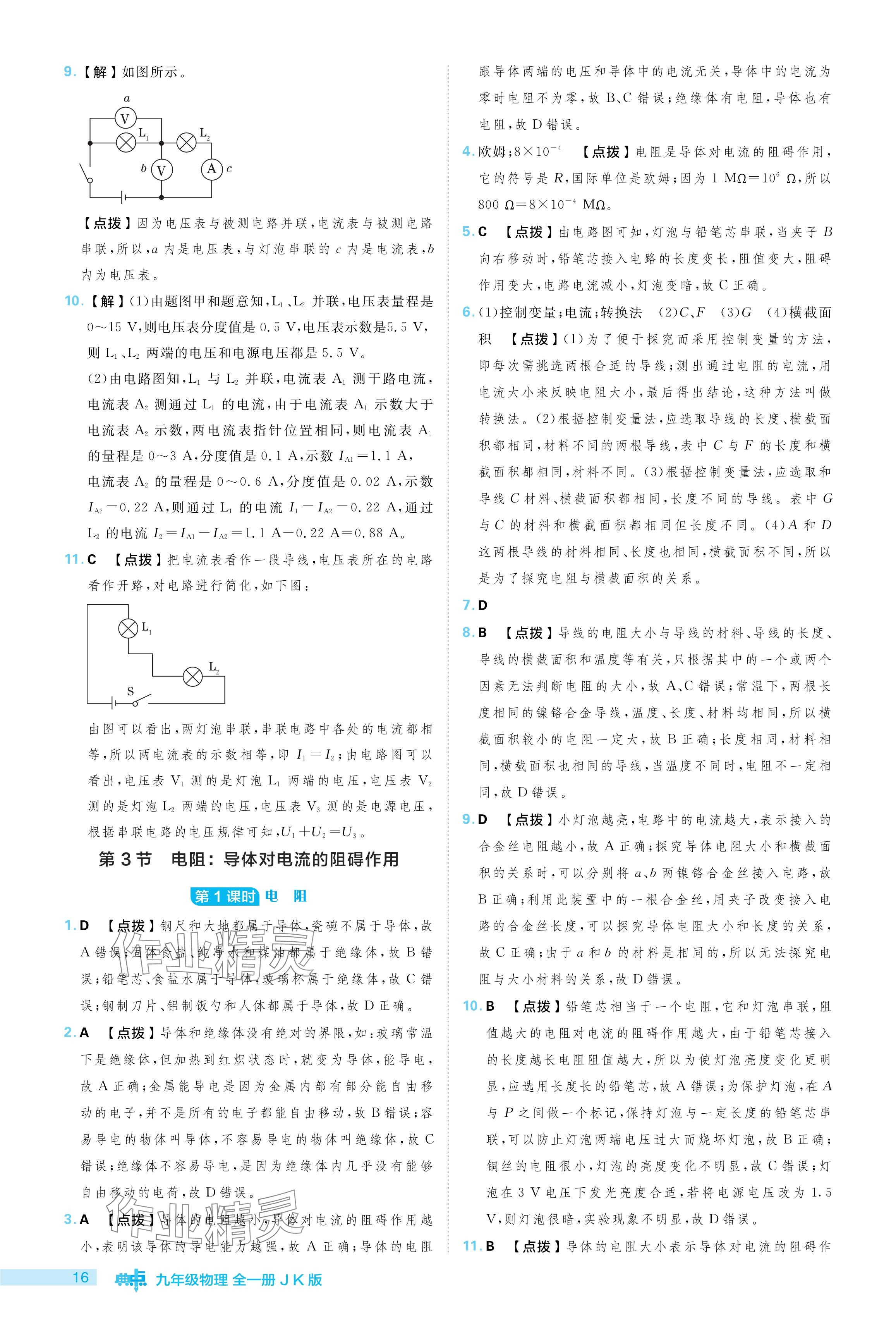 2024年綜合應(yīng)用創(chuàng)新題典中點九年級物理全一冊教科版 參考答案第16頁