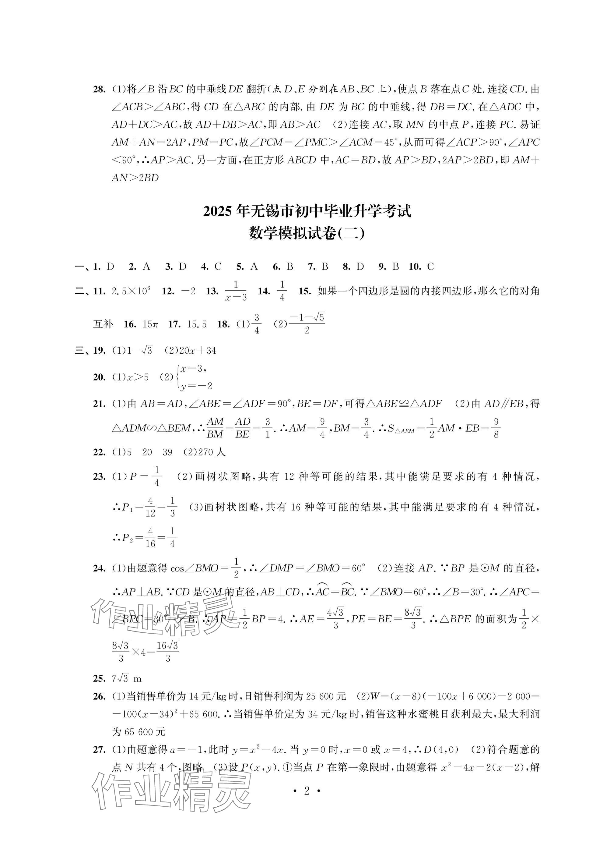 2025年多維互動提優課堂中考模擬總復習數學 參考答案第2頁