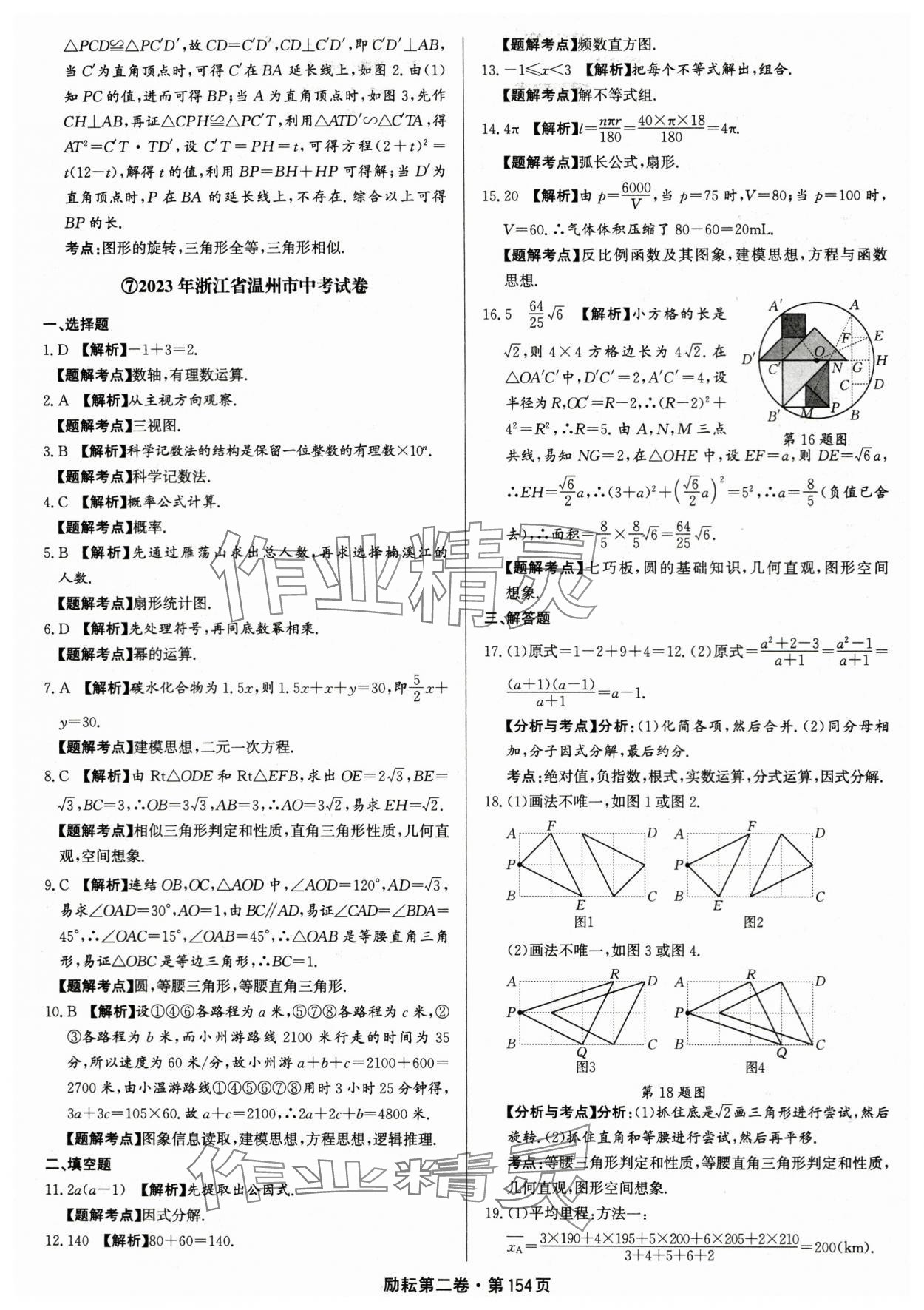 2024年勵(lì)耘第二卷三年中考優(yōu)化卷數(shù)學(xué)浙江專用 參考答案第16頁