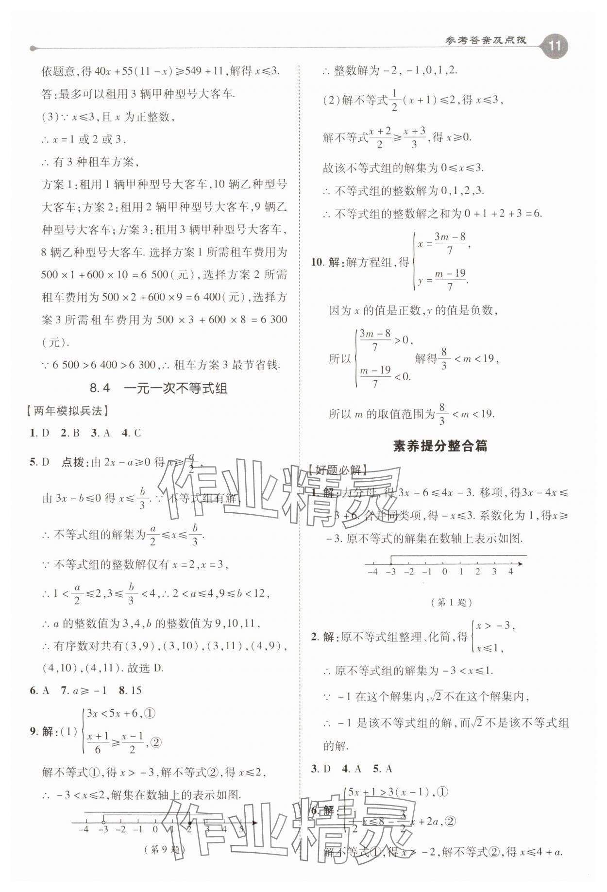 2025年特高級(jí)教師點(diǎn)撥八年級(jí)數(shù)學(xué)下冊青島版 第11頁