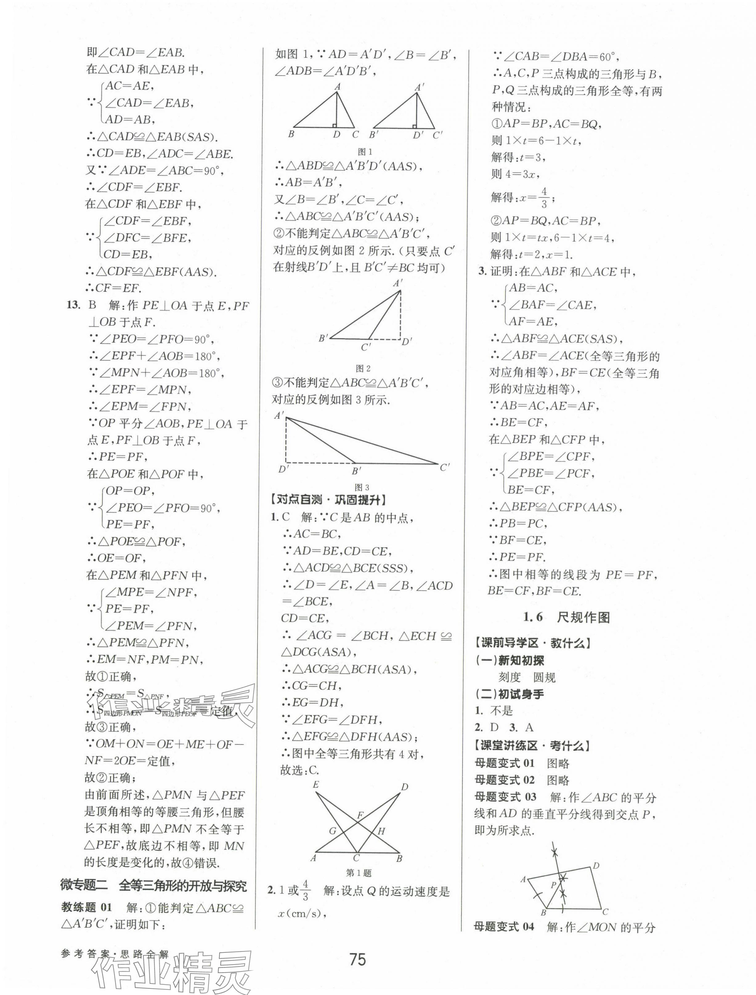 2024年初中新學(xué)案優(yōu)化與提高八年級數(shù)學(xué)上冊浙教版 參考答案第11頁