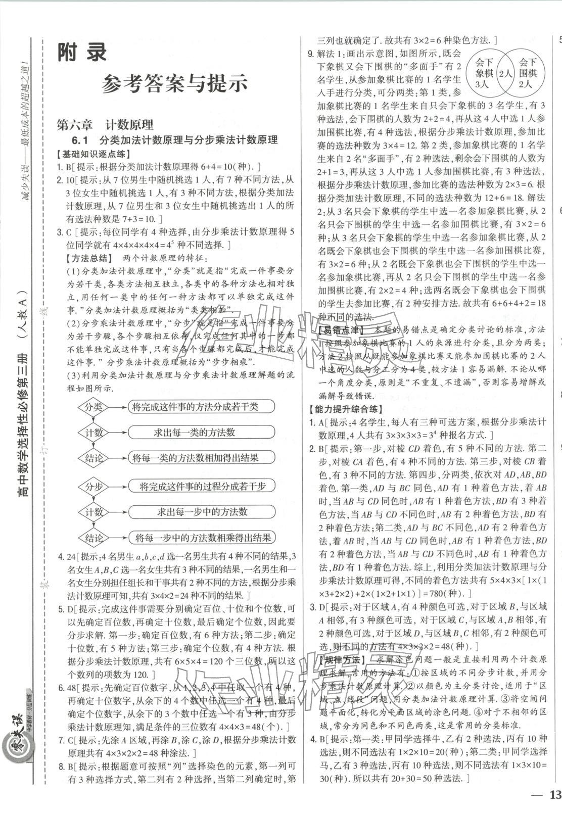 2025年零失误分层训练高二数学选择性必修第三册黑吉辽内蒙古专版 第1页