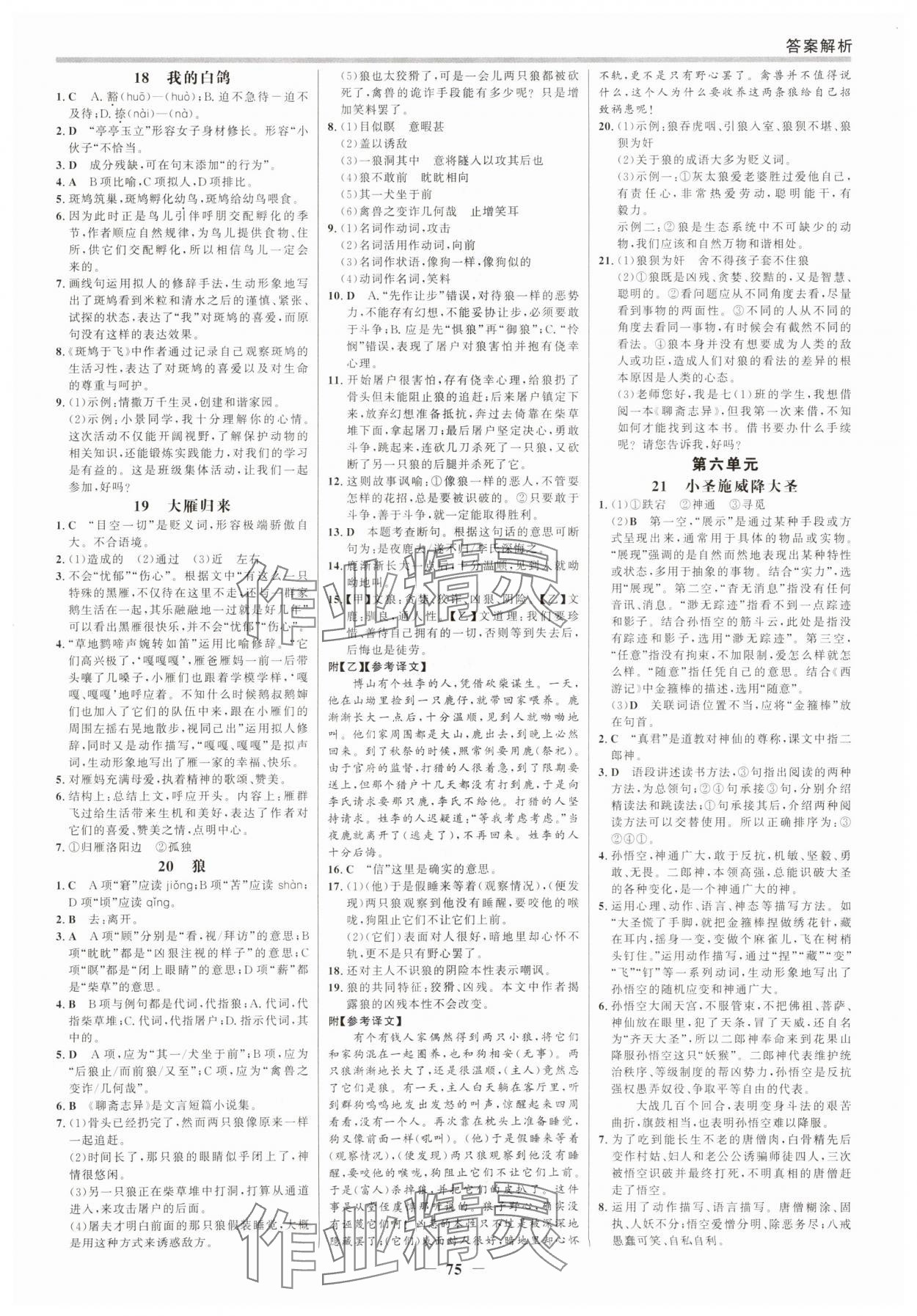 2025年世纪金榜百练百胜七年级语文上册人教版 参考答案第6页