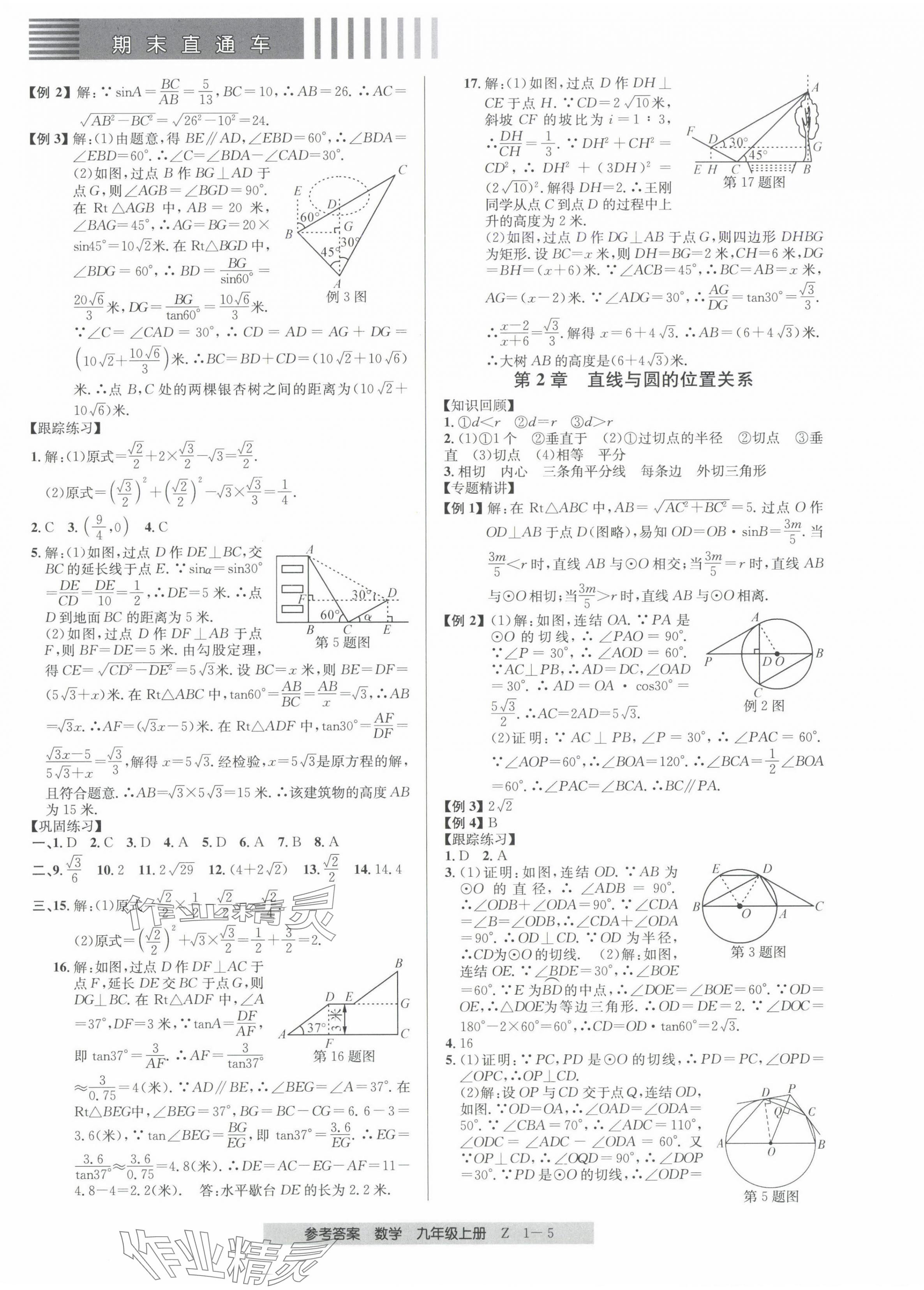 2024年期末直通車(chē)九年級(jí)數(shù)學(xué)上冊(cè)浙教版 第5頁(yè)