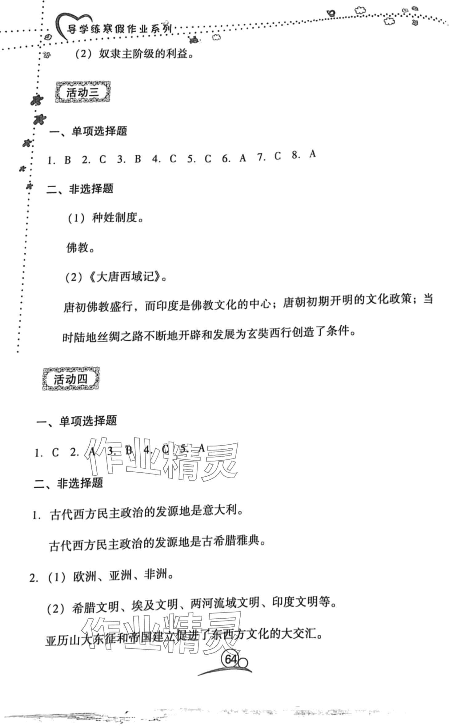 2024年导学练寒假作业云南教育出版社九年级历史 第2页