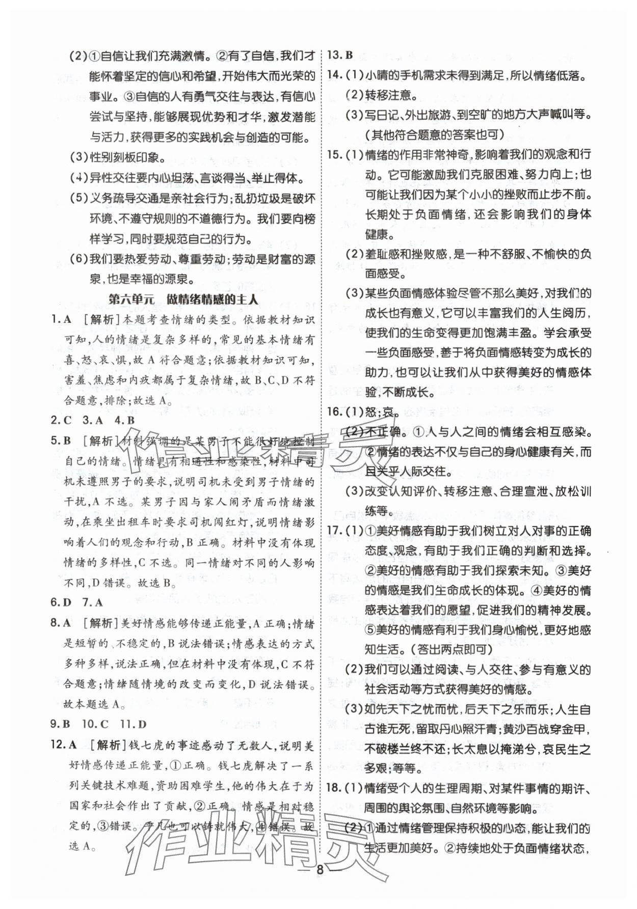 2024年中考123中考一輪總復習道德與法治吉林專版 參考答案第8頁