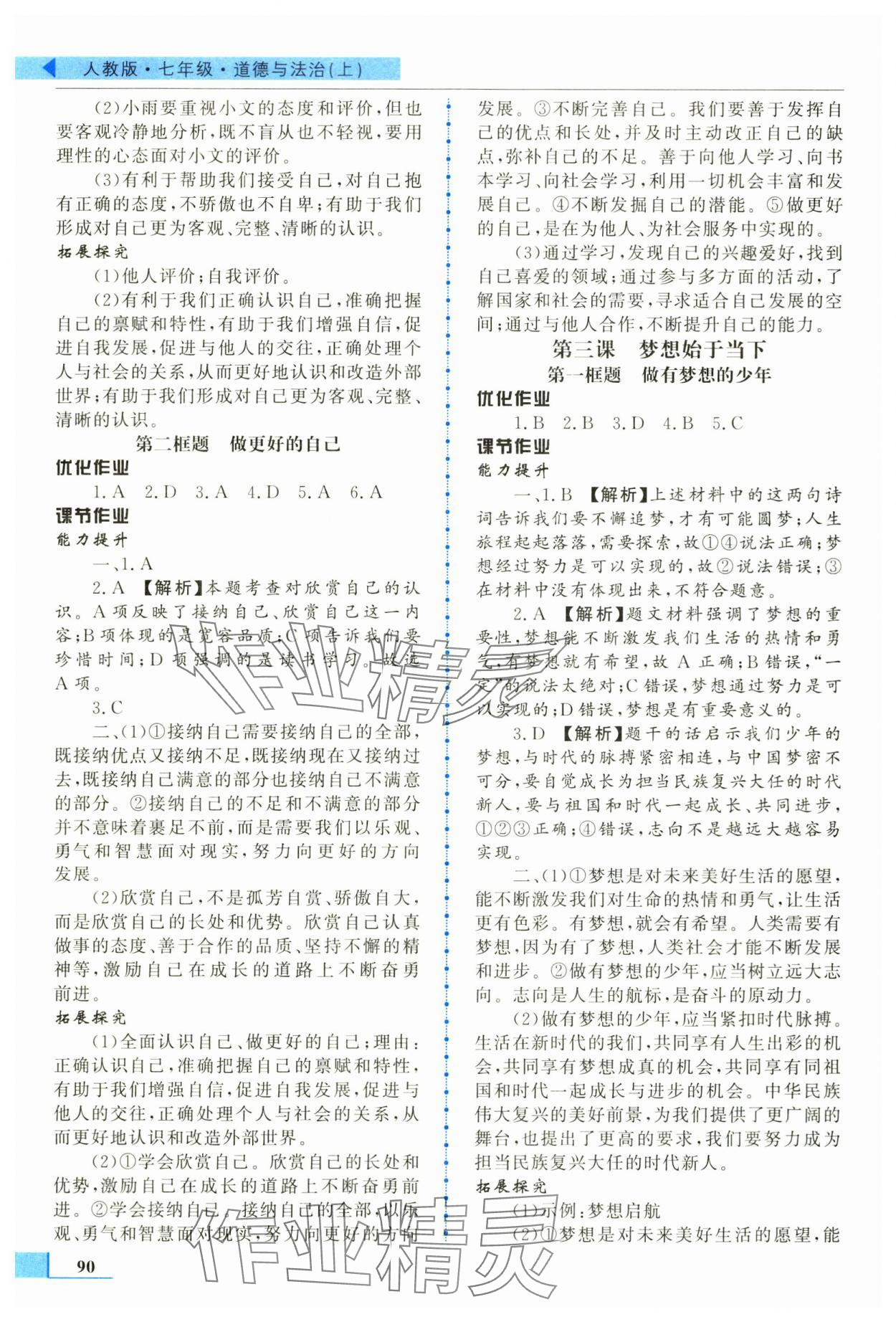 2025年名师点拨配套练习课时作业七年级道德与法治上册人教版 第2页