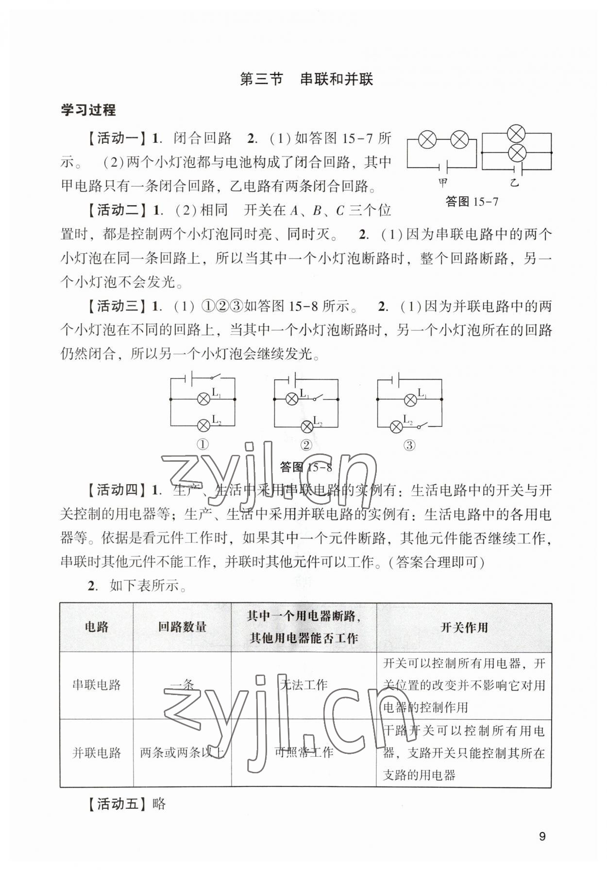 2023年陽(yáng)光學(xué)業(yè)評(píng)價(jià)九年級(jí)物理上冊(cè)人教版 參考答案第9頁(yè)