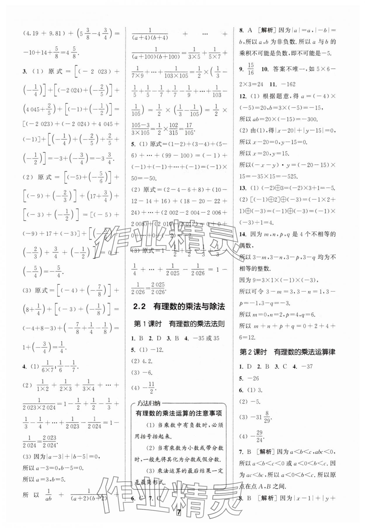 2024年拔尖特訓七年級數(shù)學上冊人教版 參考答案第7頁