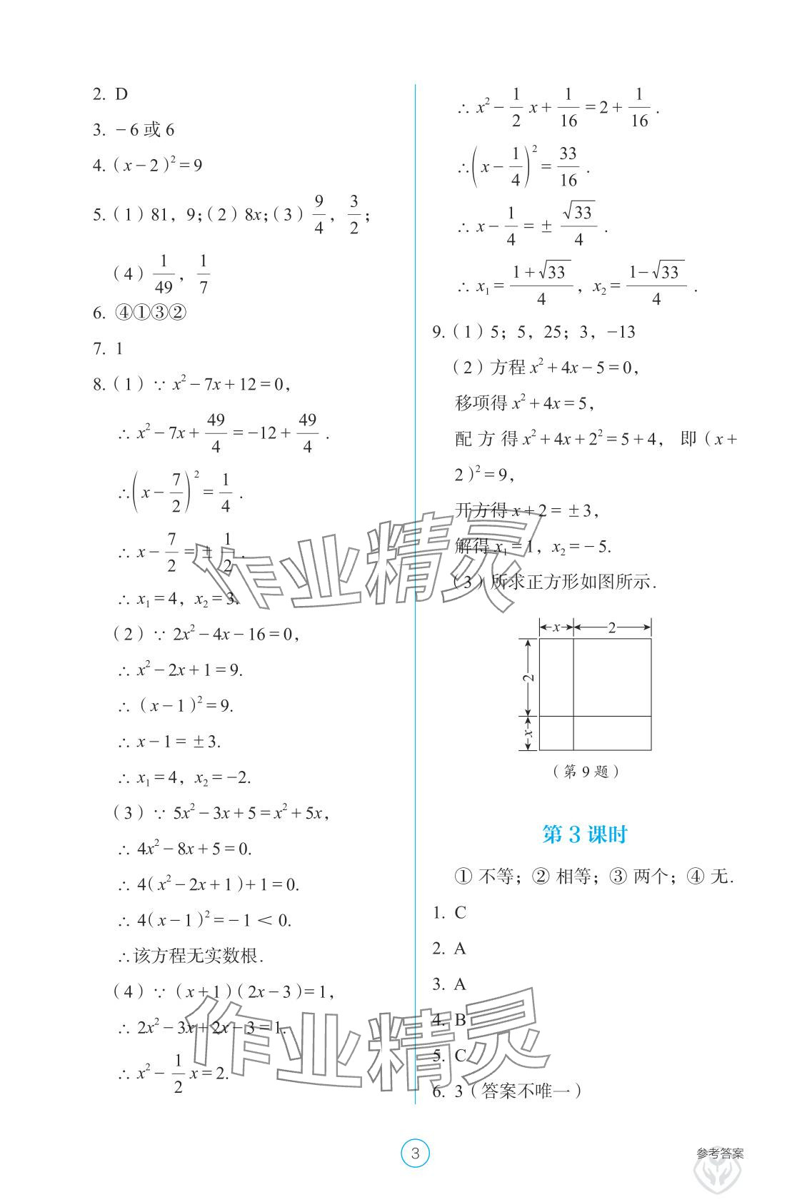 2025年学生基础性作业九年级数学上册人教版&nbsp;参考答案第3页