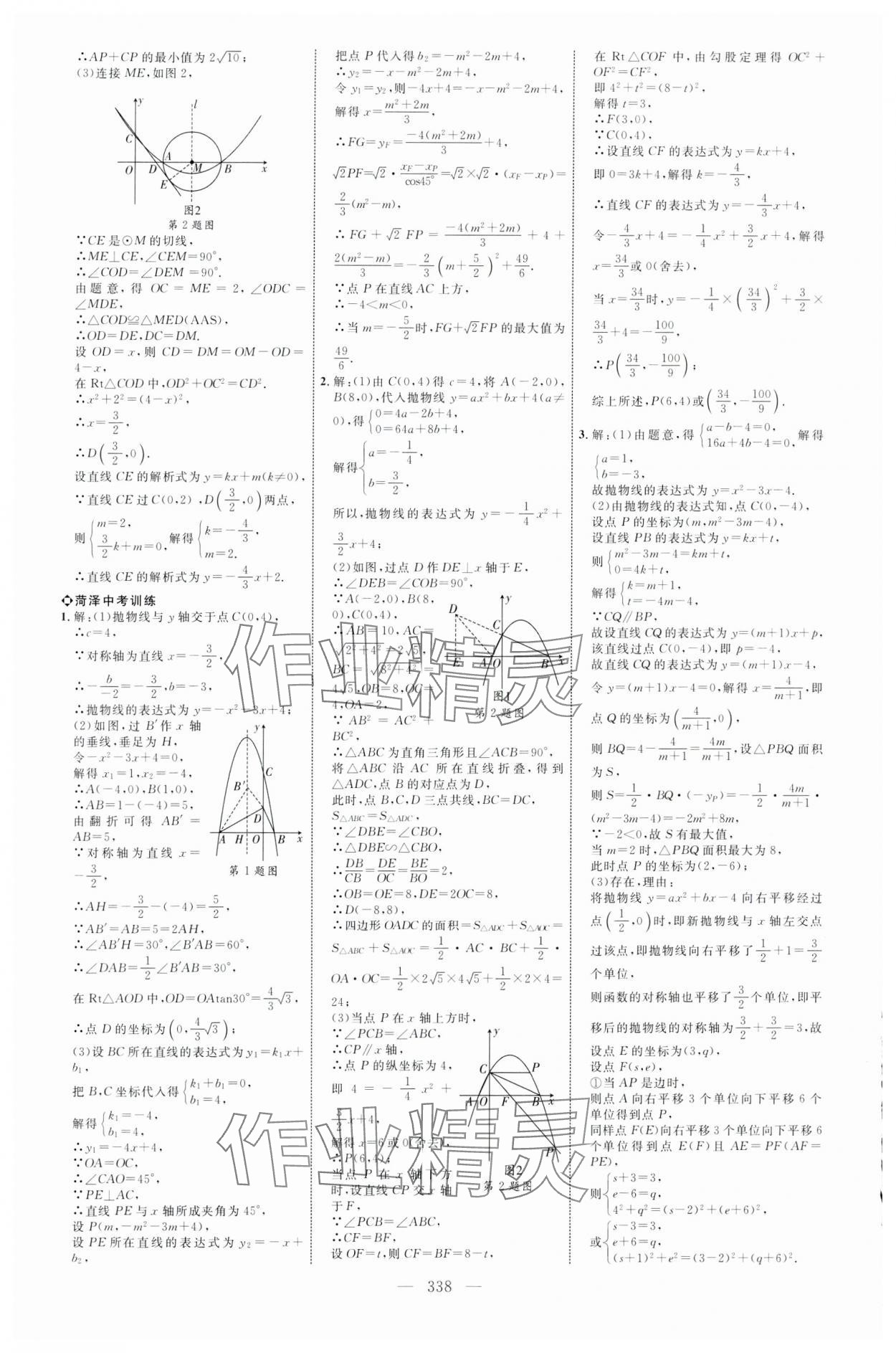 2024年全程導(dǎo)航初中總復(fù)習(xí)數(shù)學(xué)菏澤專版 第14頁