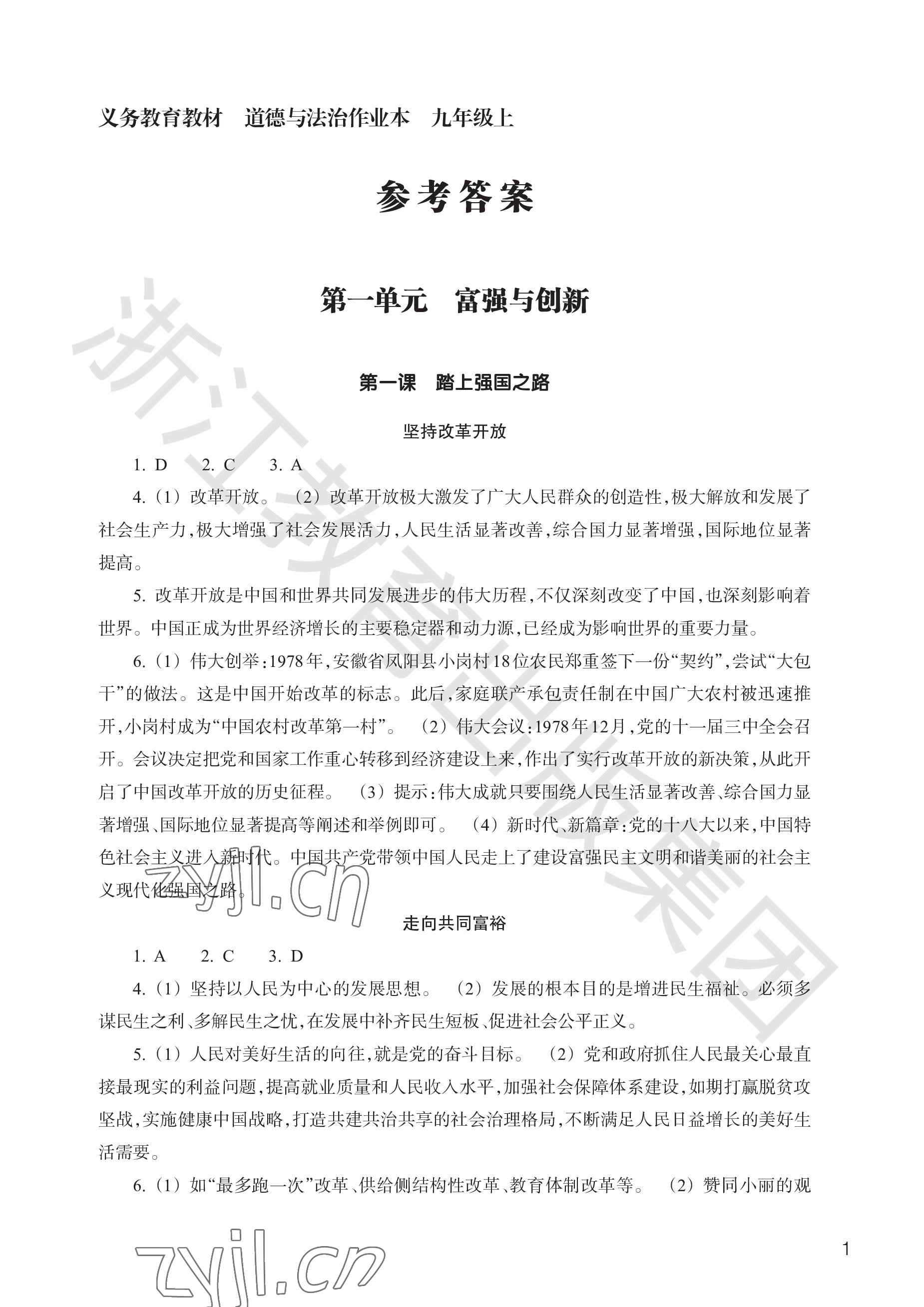 2023年作業(yè)本浙江教育出版社九年級(jí)道德與法治上冊(cè)人教版 參考答案第1頁(yè)