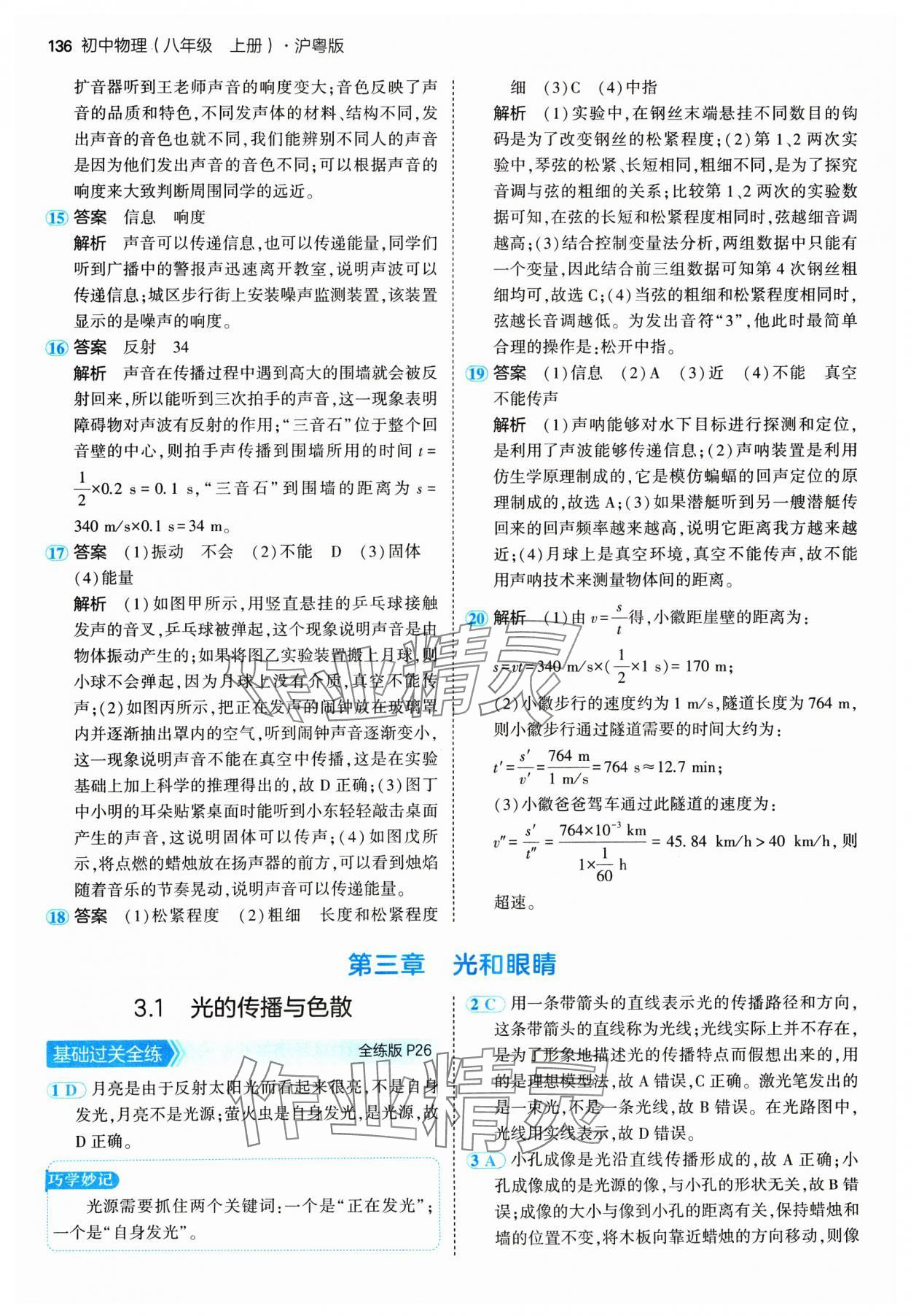 2024年5年中考3年模擬八年級物理上冊滬粵版 參考答案第10頁