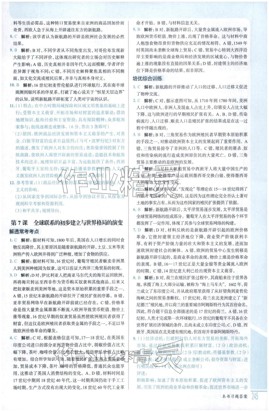 2026年解透教材高中歷史必修下冊人教版&nbsp;第5頁