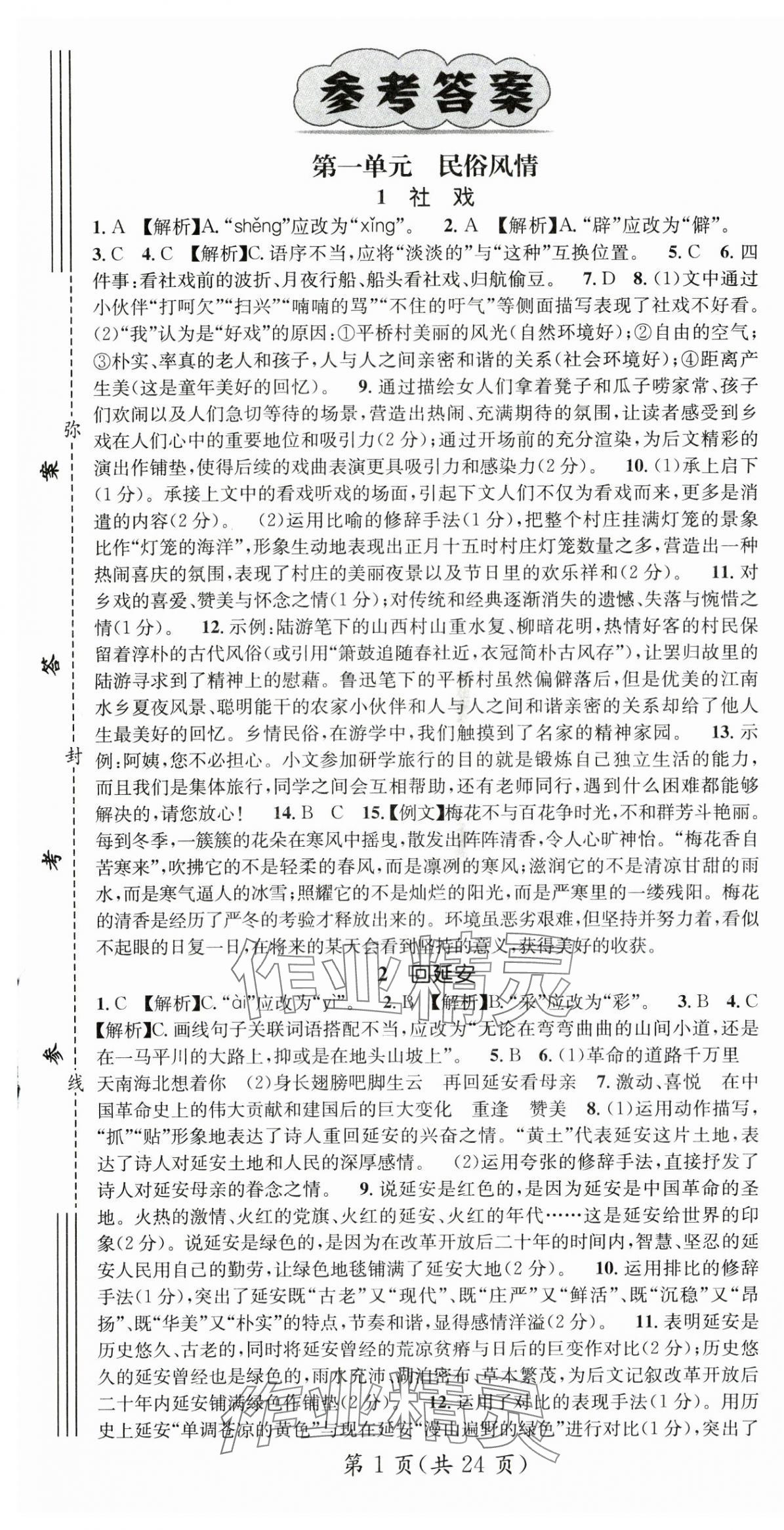 2025年名师测控八年级语文下册人教版云南专版 第1页