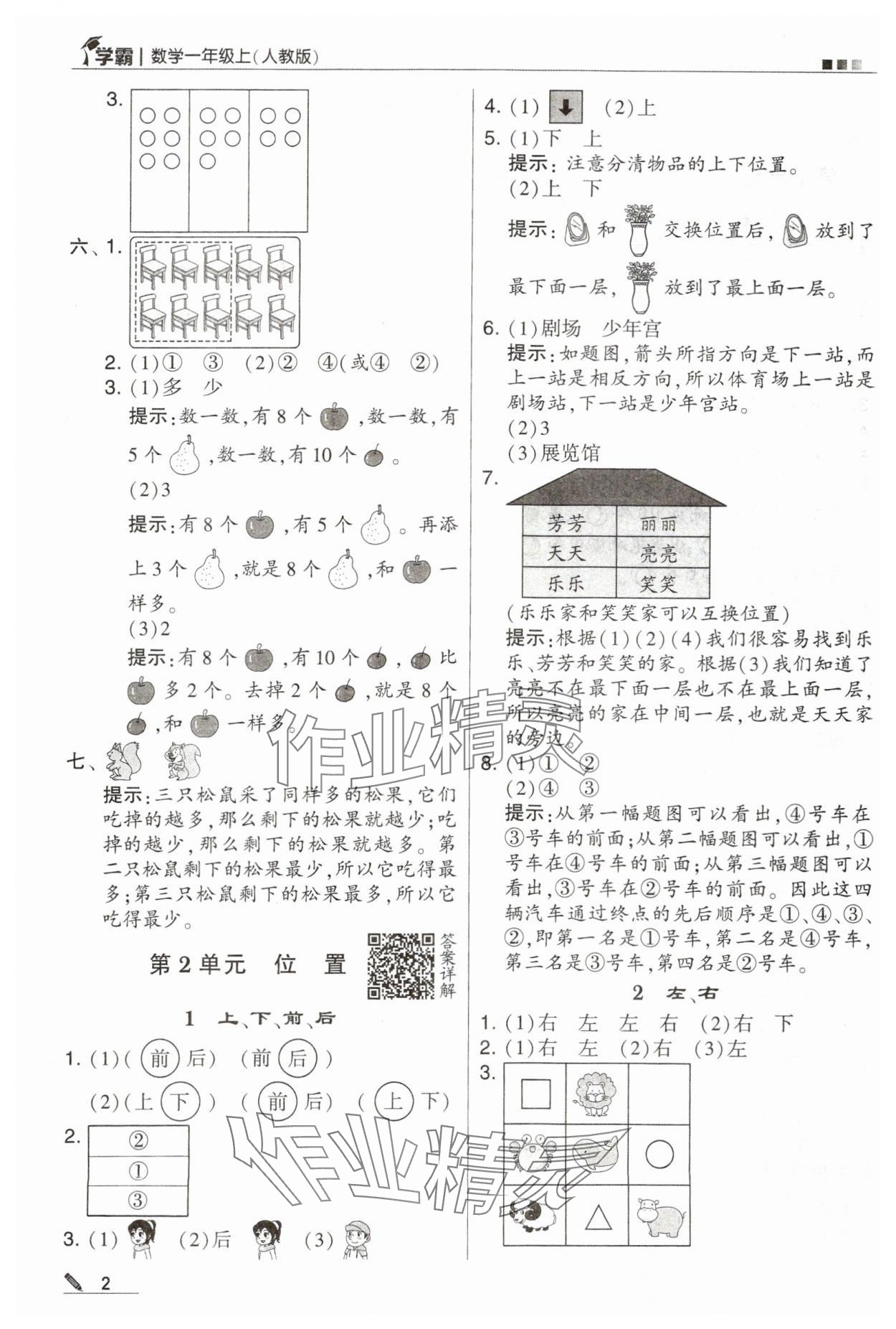 2023年學(xué)霸一年級數(shù)學(xué)上冊人教版 第2頁