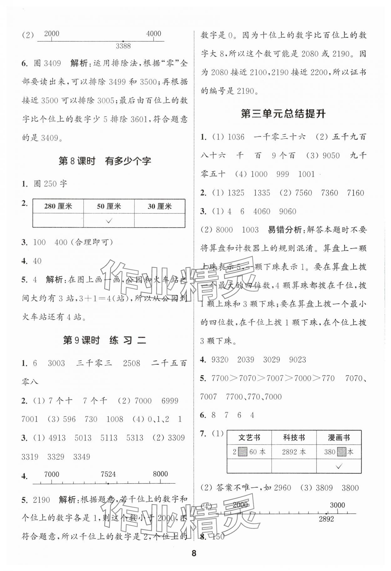 2024年通城學(xué)典課時(shí)作業(yè)本二年級(jí)數(shù)學(xué)下冊(cè)北師大版 第8頁(yè)