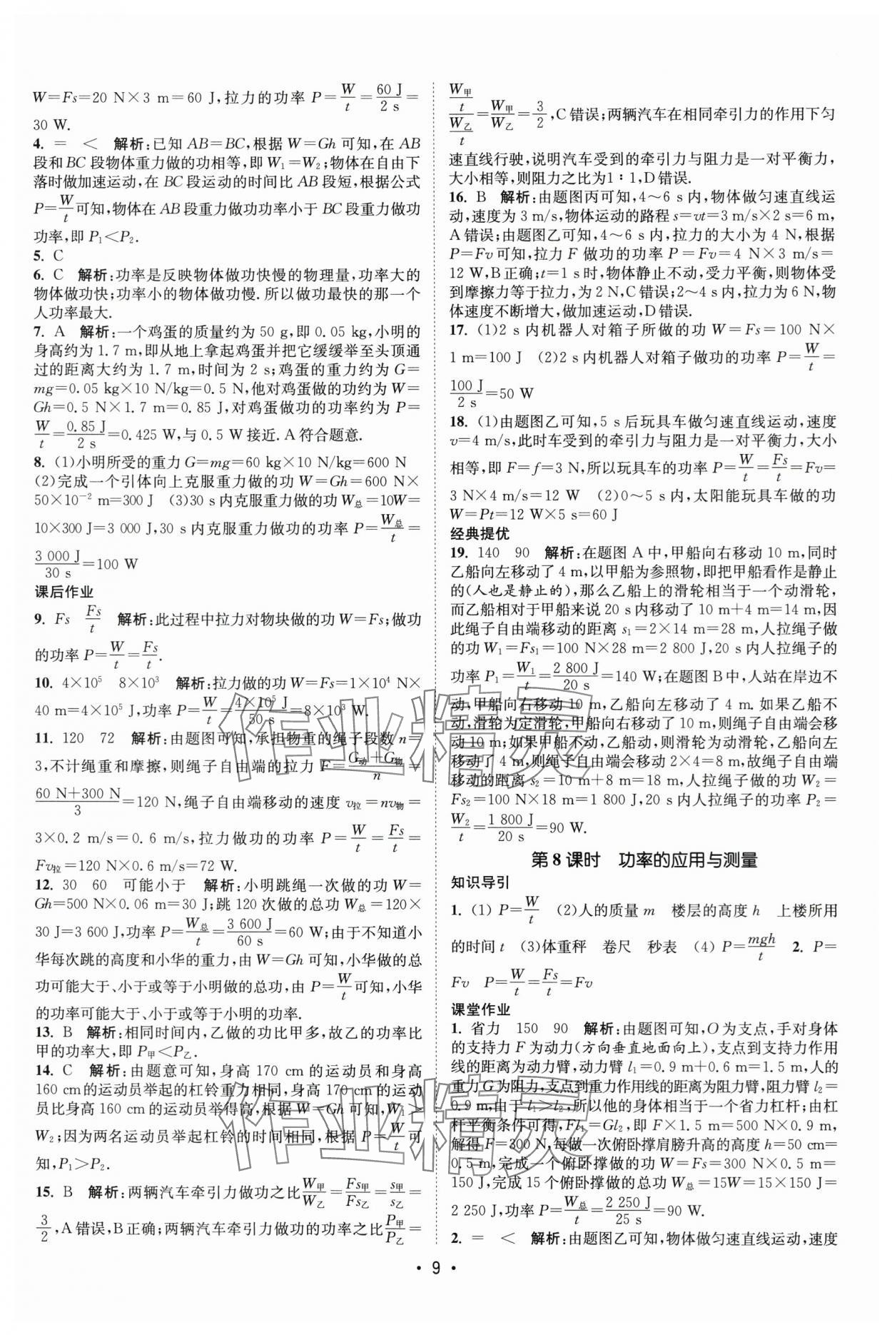 2025年課時(shí)提優(yōu)計(jì)劃作業(yè)本九年級(jí)物理上冊(cè)蘇科版基礎(chǔ)強(qiáng)化版 第9頁