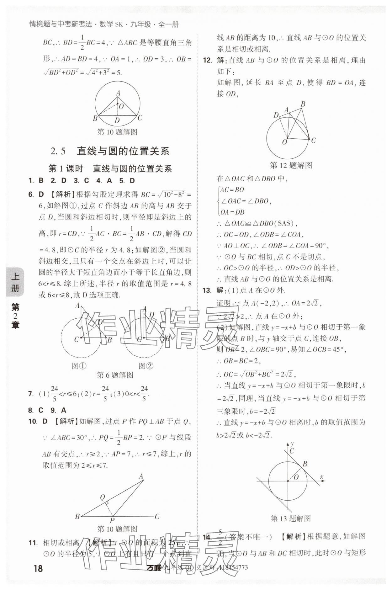 2024年萬唯中考情境題九年級數(shù)學(xué)全一冊蘇科版 參考答案第18頁