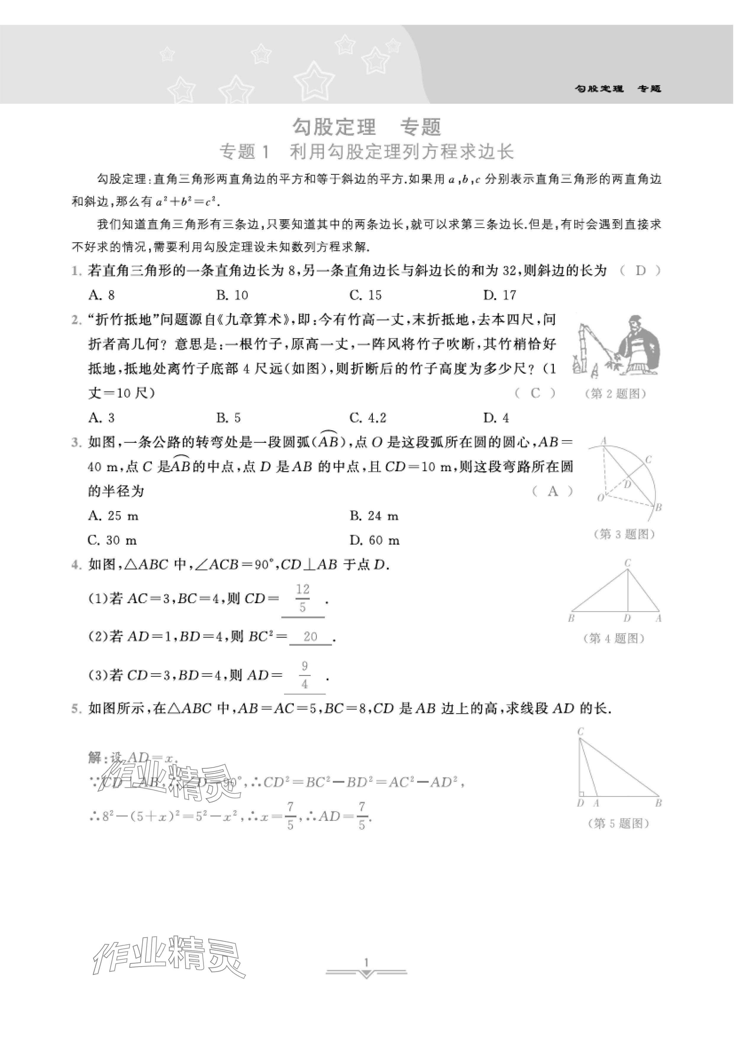 2024年課時(shí)分層作業(yè)本八年級(jí)數(shù)學(xué)上冊(cè)北師大版 參考答案第4頁