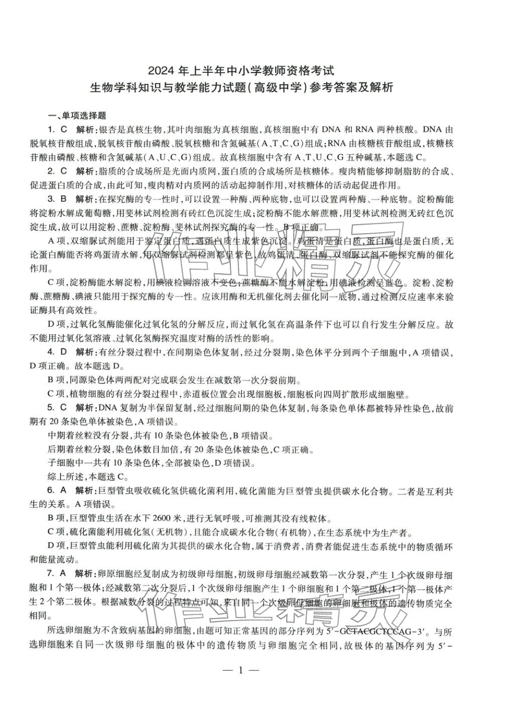 2025年学科知识与教学能力历年真题及标准预测试卷高中生物上册通用版&nbsp;第2页