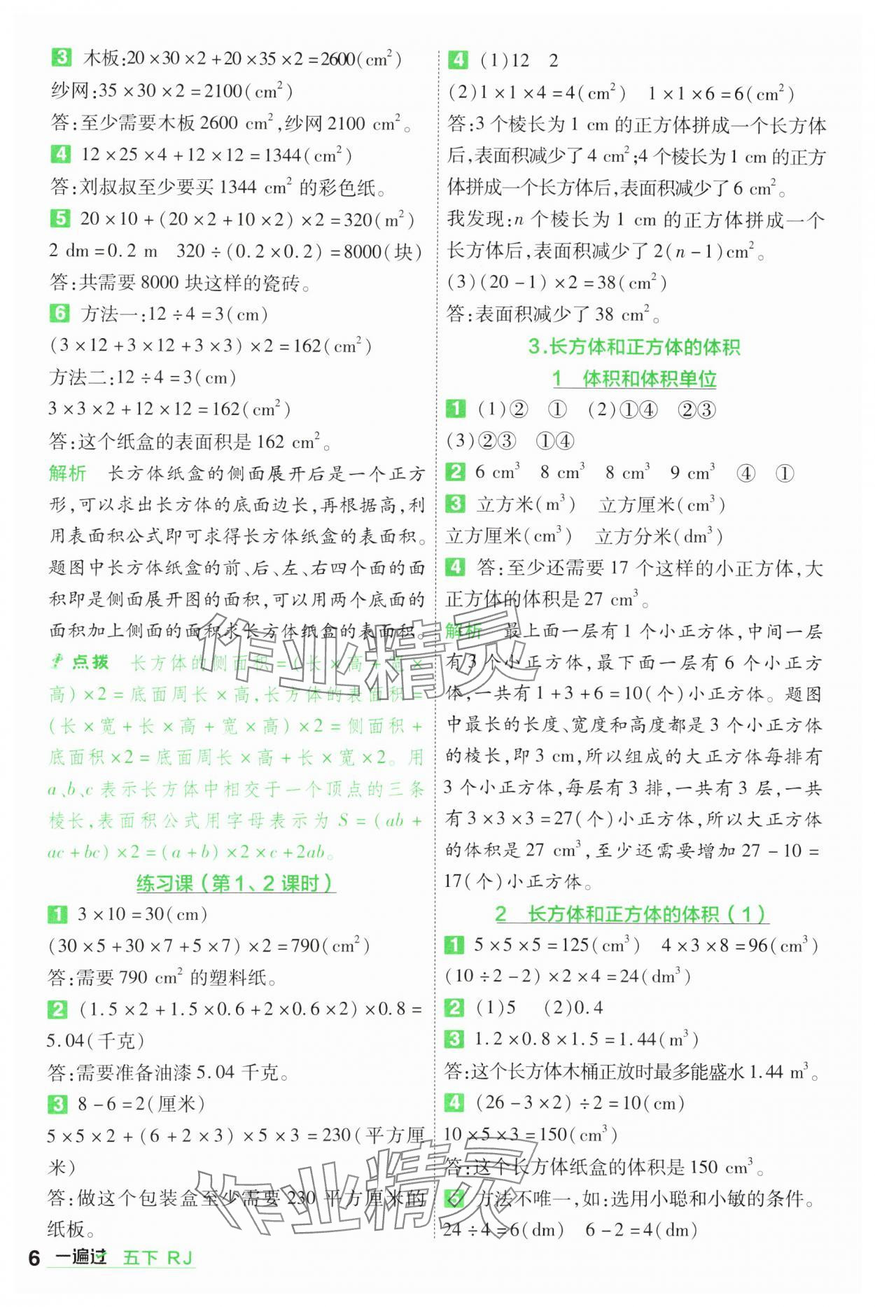 2025年一遍過五年級小學(xué)數(shù)學(xué)下冊人教版 第6頁