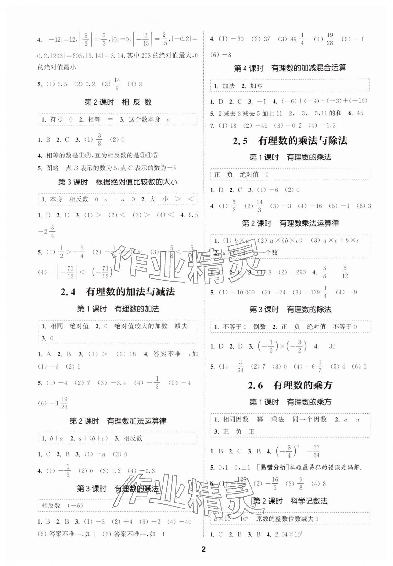 2025年通成学典课时作业本七年级数学上册苏科版宿迁专版 第2页