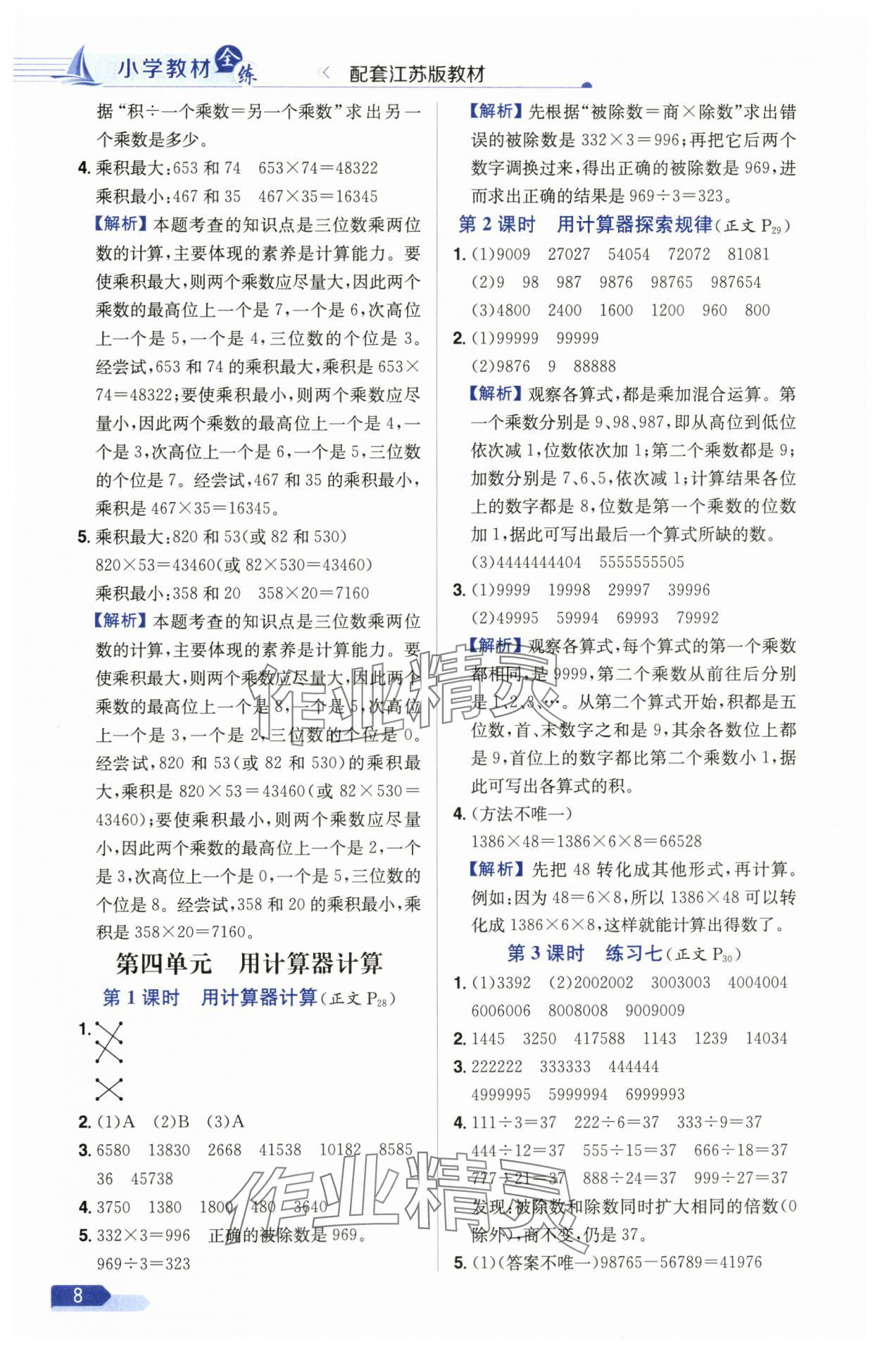 2025年教材全練四年級(jí)數(shù)學(xué)下冊(cè)蘇教版 參考答案第8頁(yè)