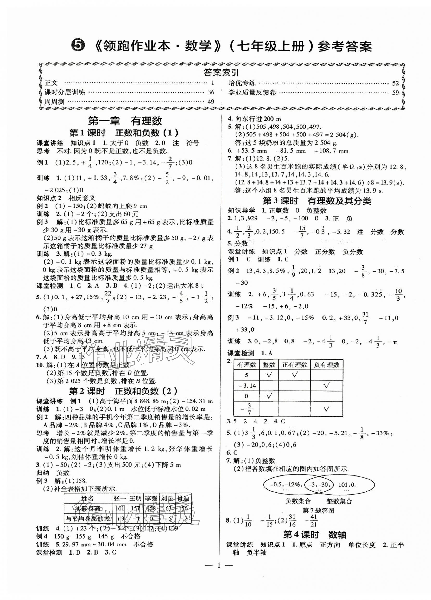2025年领跑作业本七年级数学上册人教版广东专版 第1页