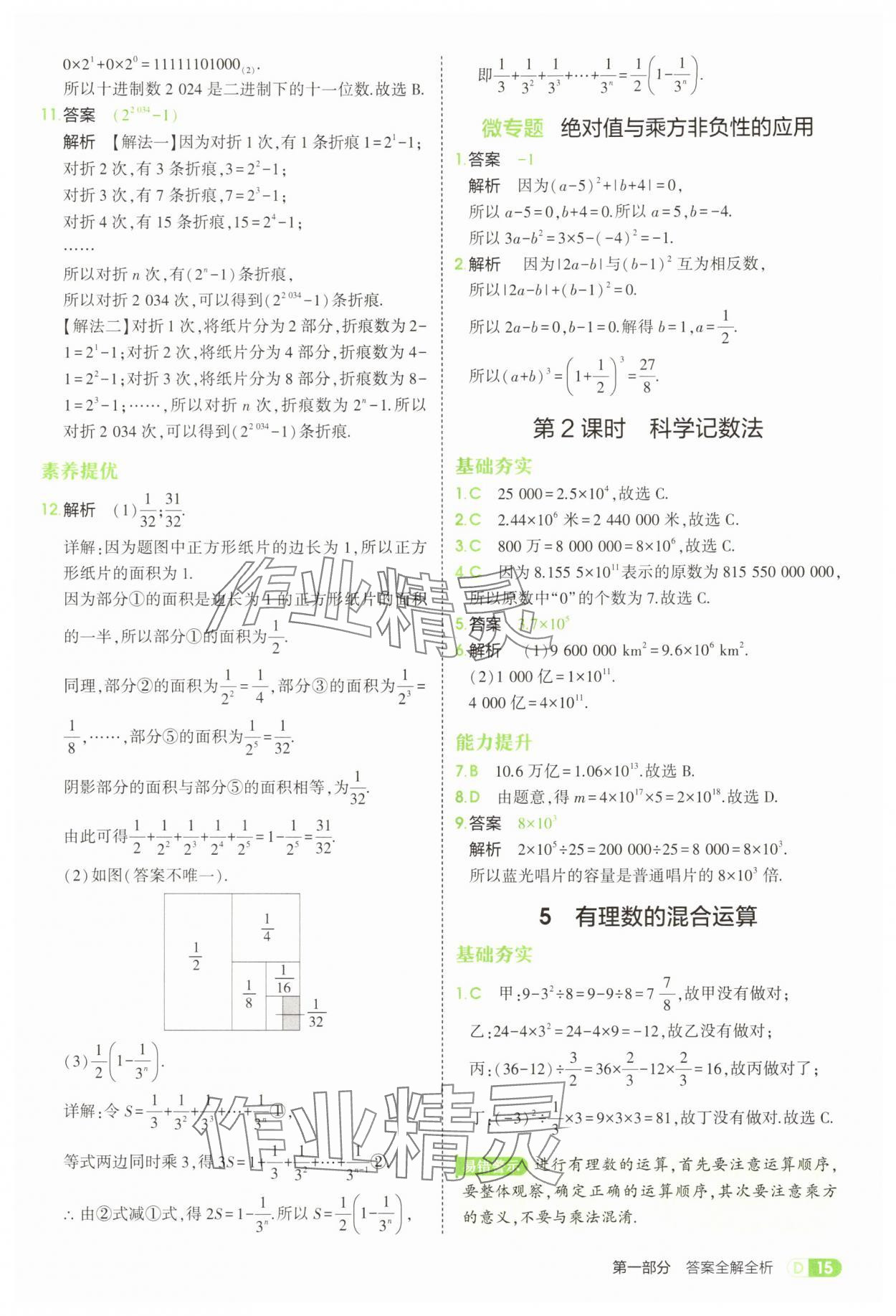2025年5年中考3年模擬七年級(jí)數(shù)學(xué)上冊(cè)北師大版 參考答案第15頁(yè)