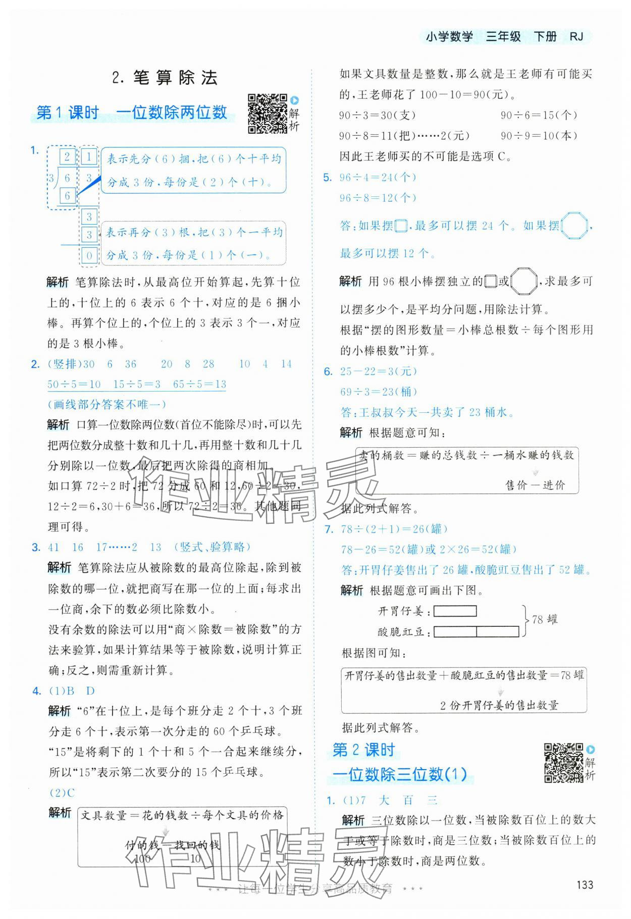 2025年53天天練三年級數(shù)學(xué)下冊人教版 第9頁