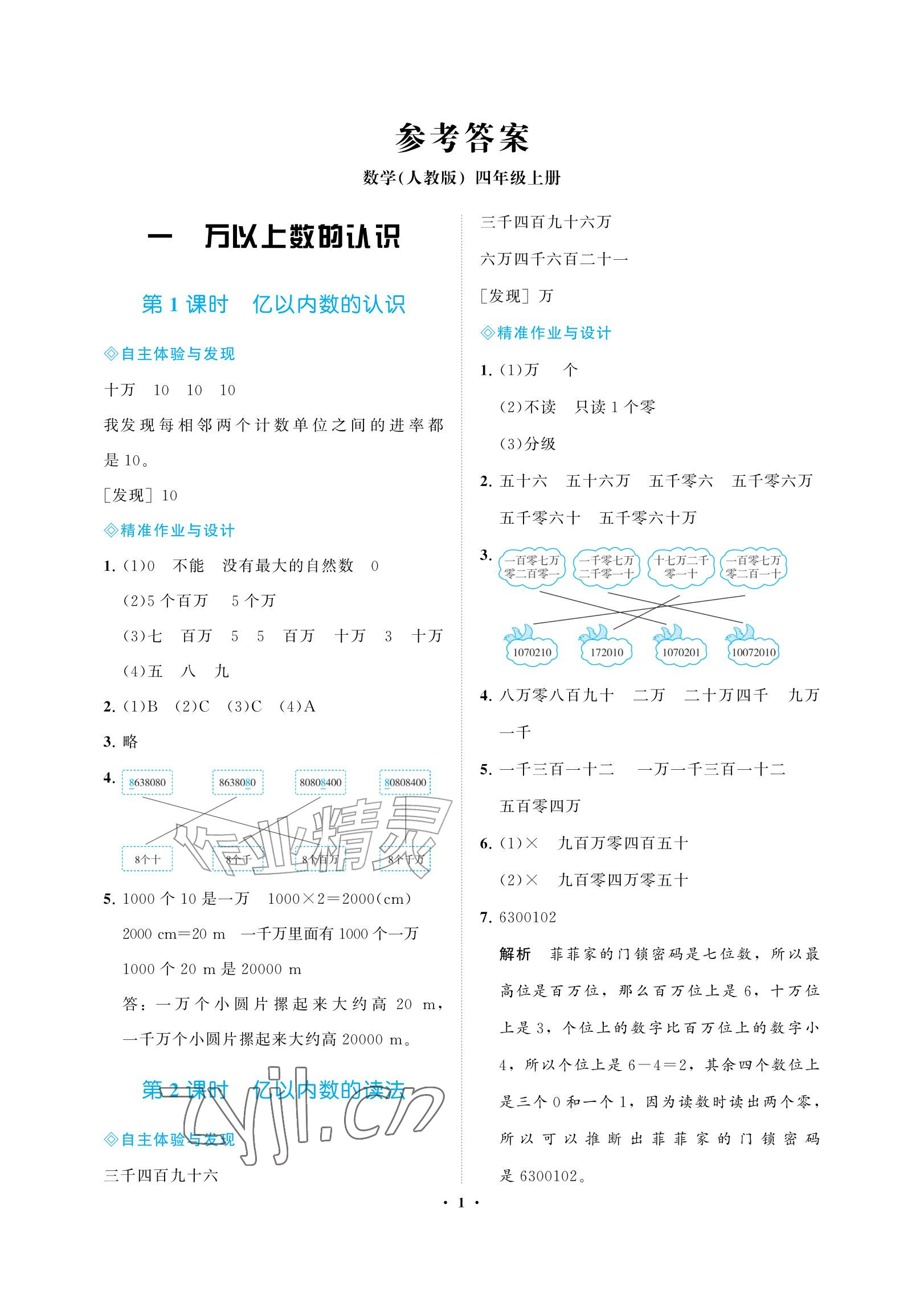 2026年新课程学习指导海南出版社四年级数学上册人教版&nbsp;参考答案第1页