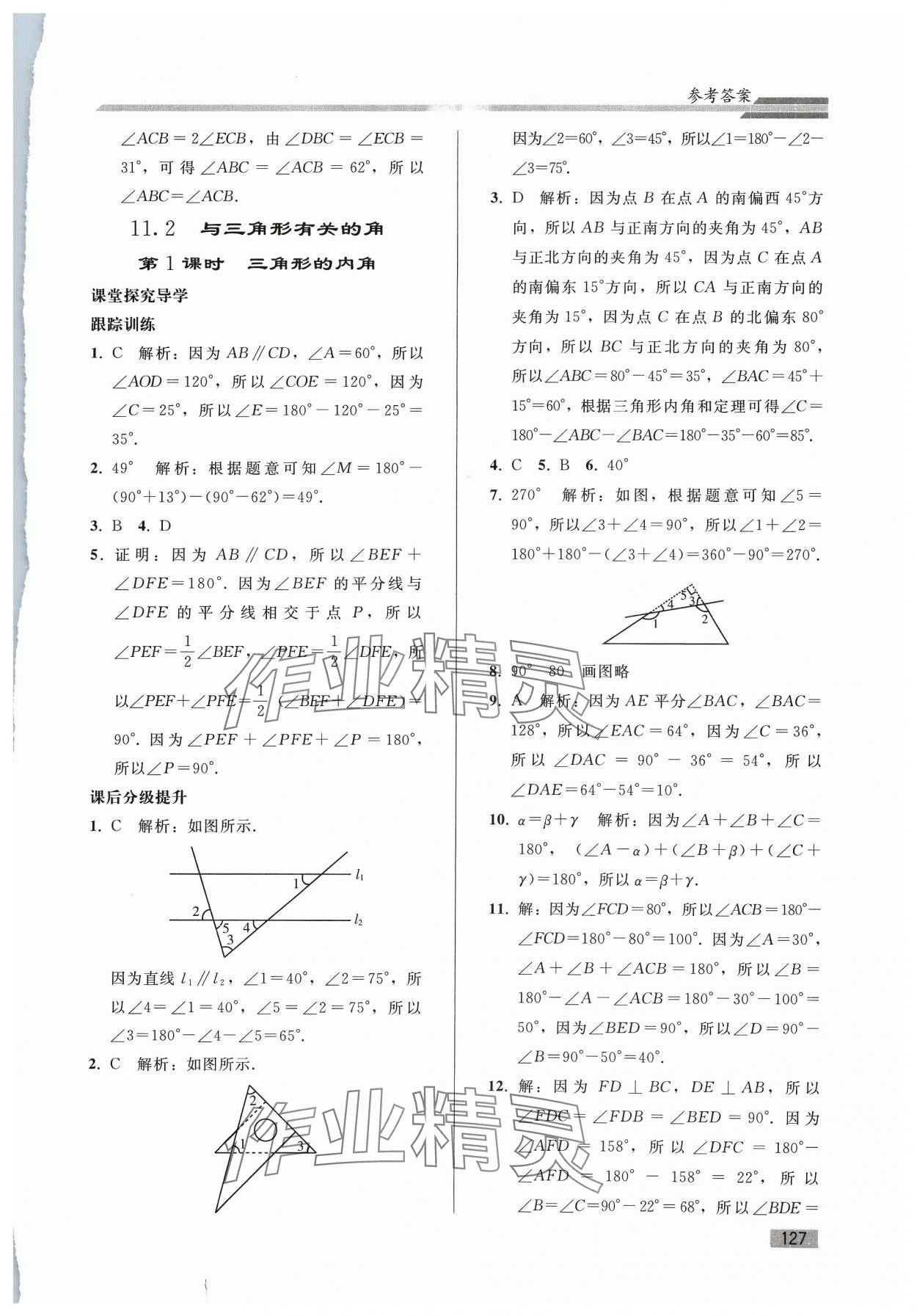 2023年同步練習(xí)冊人民教育出版社八年級數(shù)學(xué)上冊人教版山東專版 參考答案第2頁