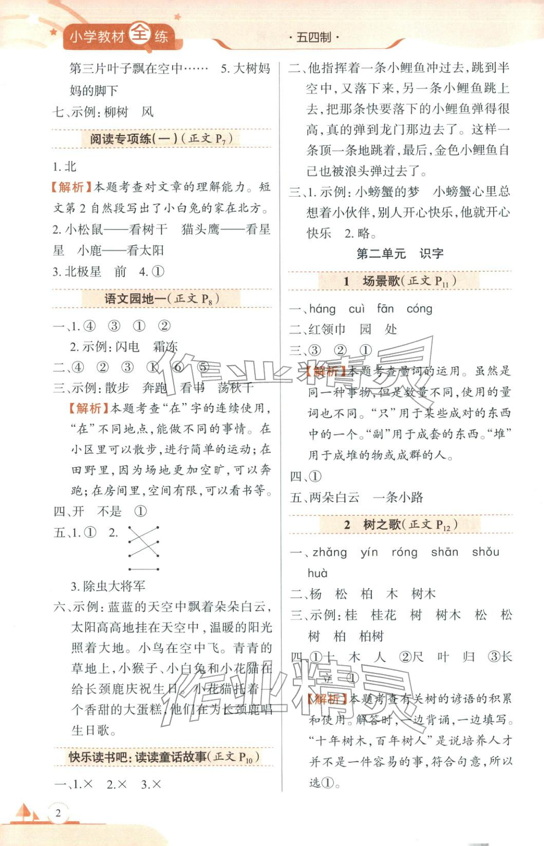 2025年教材全练二年级语文上册人教版&nbsp;第2页