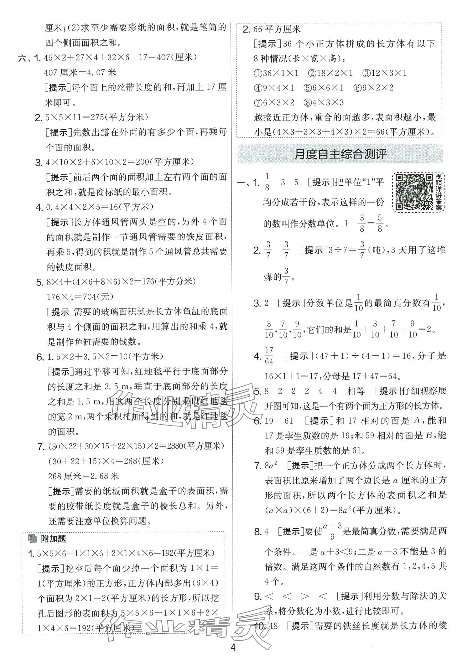 2024年實(shí)驗(yàn)班提優(yōu)大考卷五年級數(shù)學(xué)下冊北師大版 第4頁