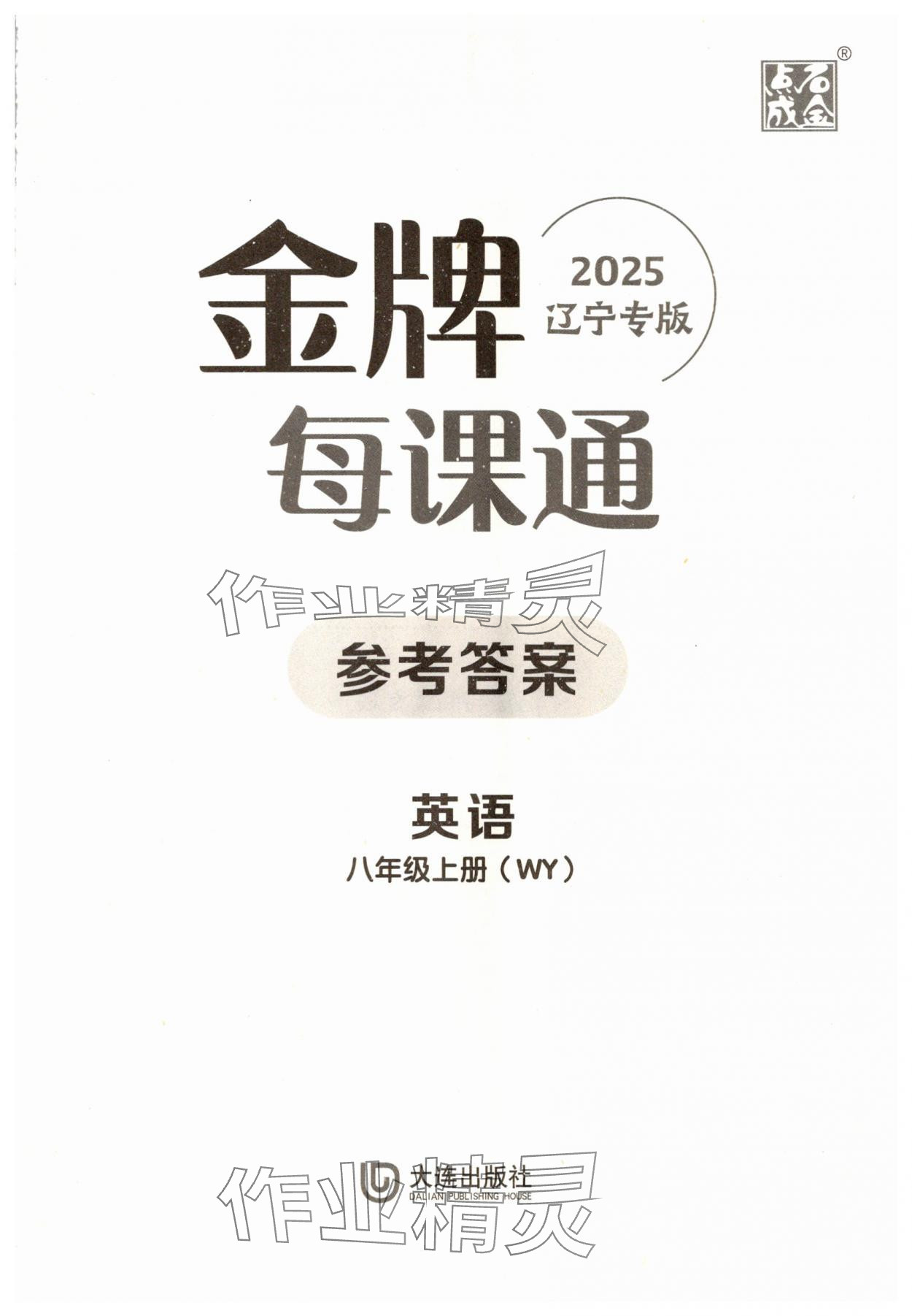 2025年点石成金金牌每课通八年级英语上册外研版辽宁专版 第1页