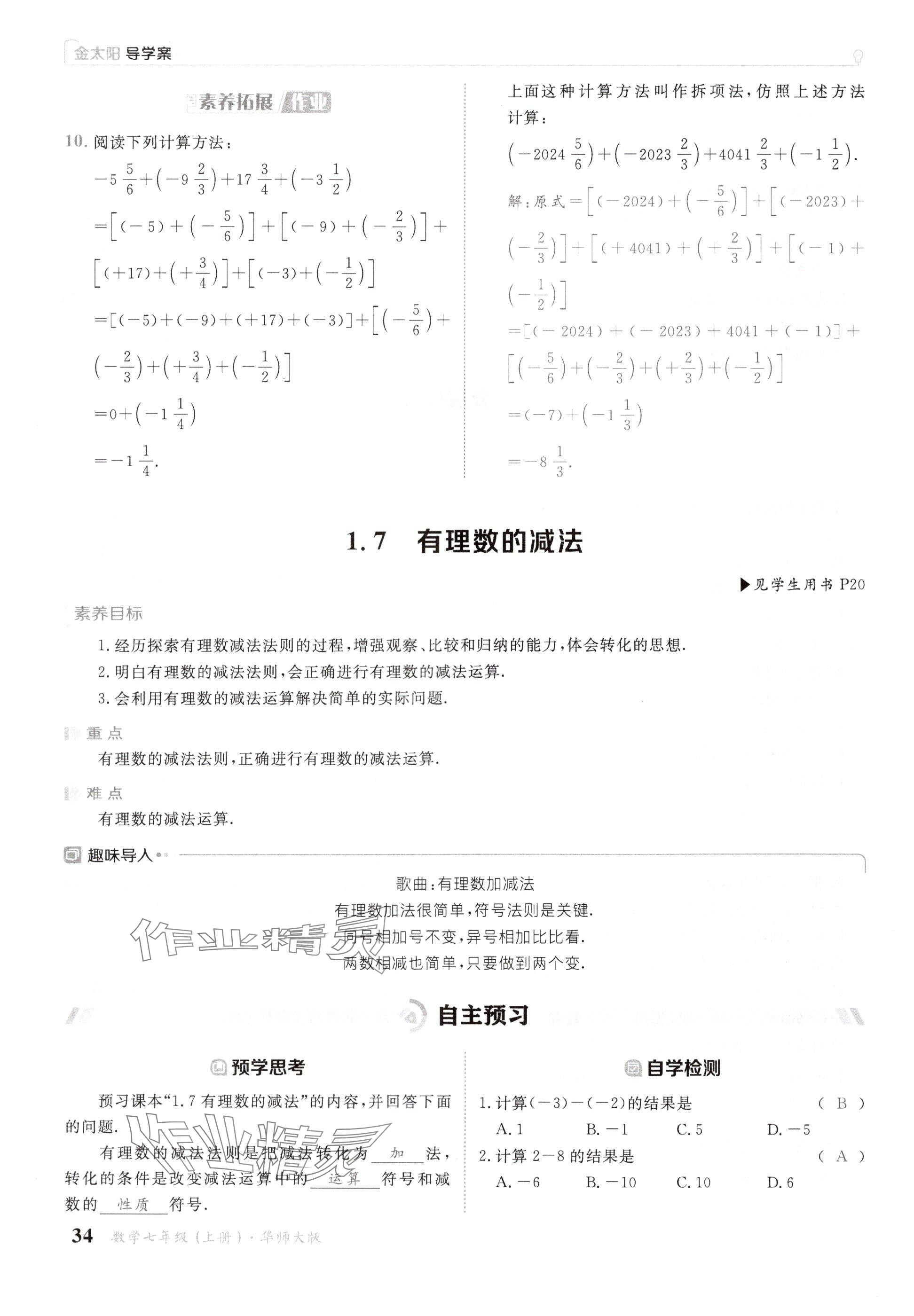 2024年金太陽(yáng)導(dǎo)學(xué)案七年級(jí)數(shù)學(xué)上冊(cè)華師大版 參考答案第34頁(yè)