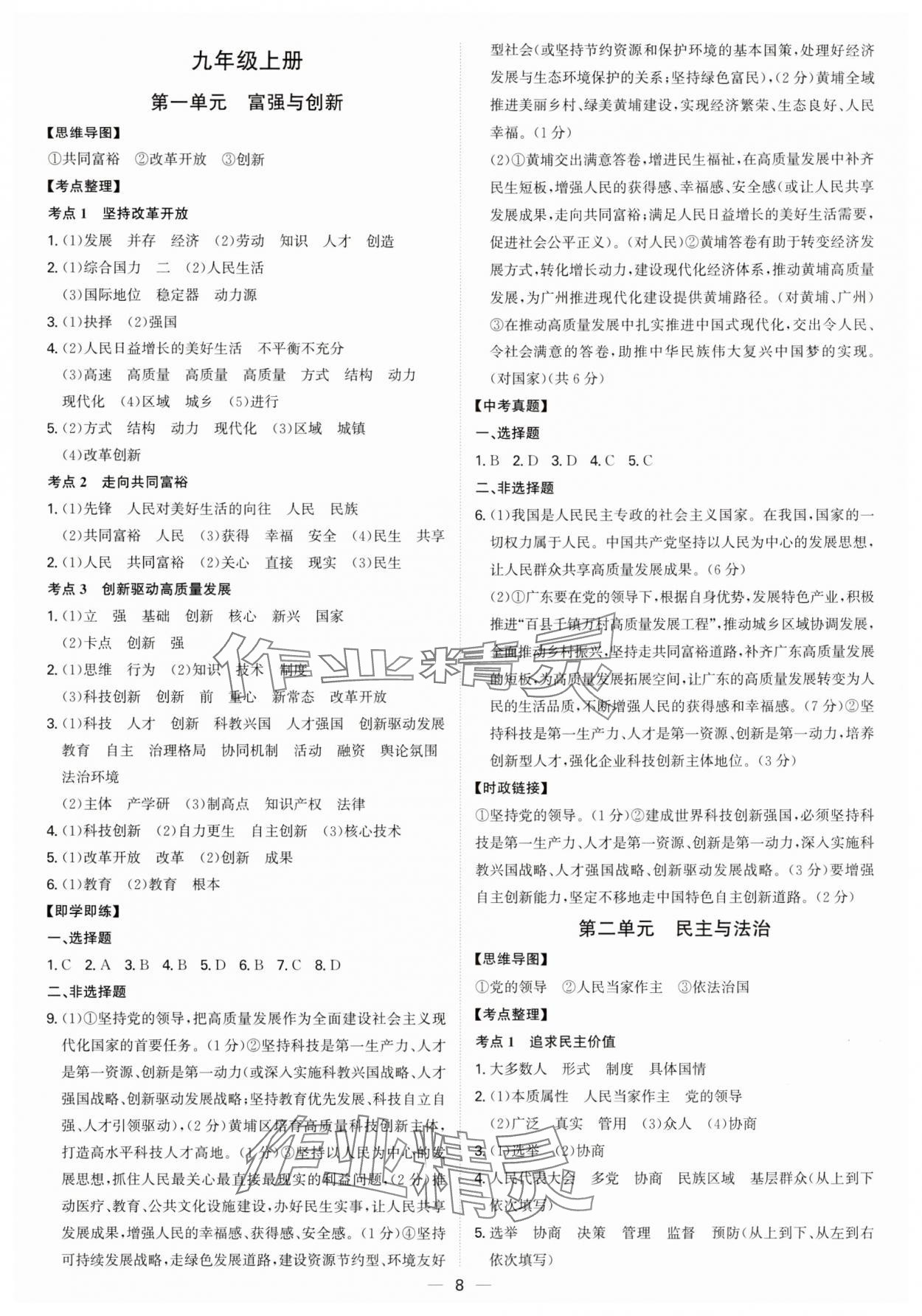 2025年精準(zhǔn)備考中考總復(fù)習(xí)道德與法治廣州專(zhuān)版&nbsp;第8頁(yè)