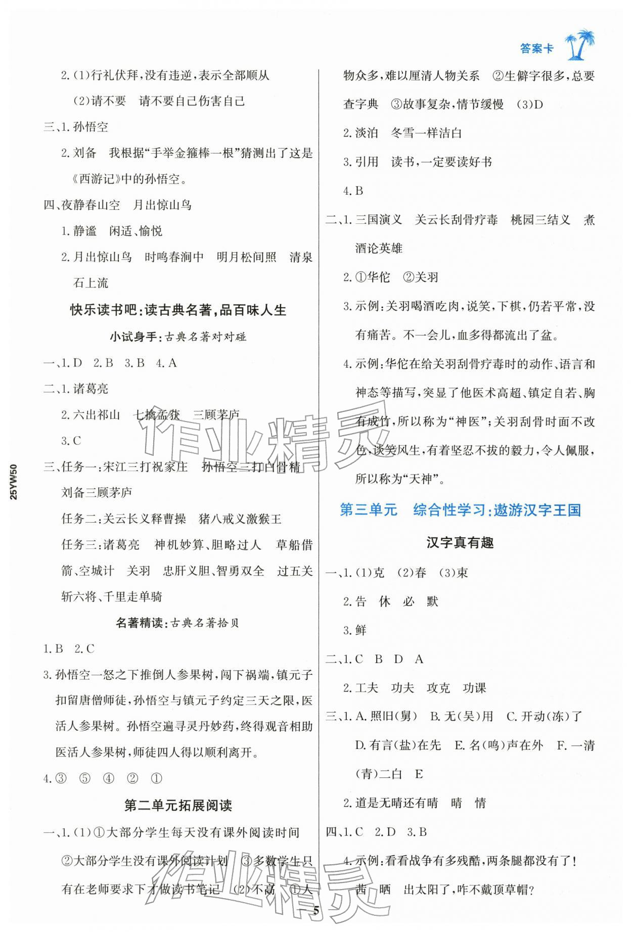 2026年世纪金榜金榜小博士五年级语文下册人教版&nbsp;第7页