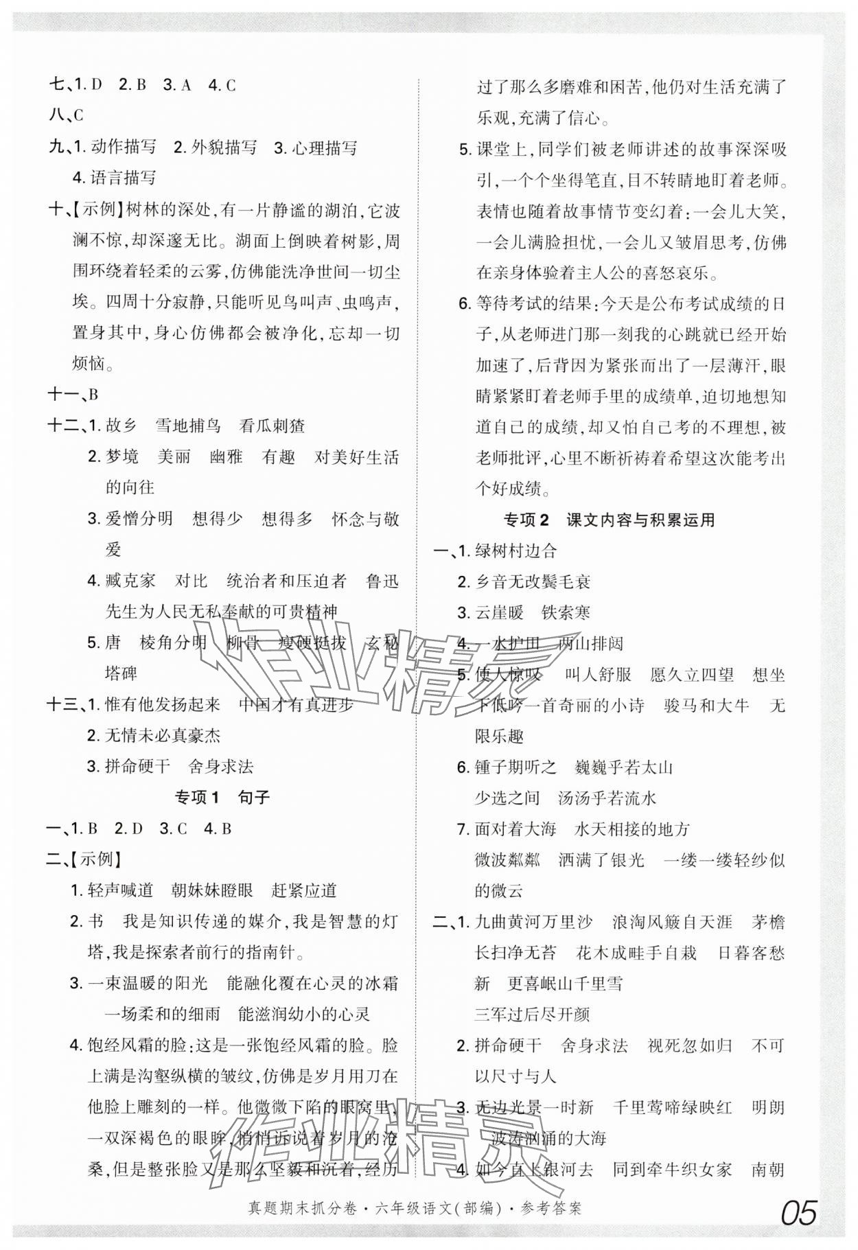 2024年真題期末抓分卷六年級語文上冊人教版河南專版 參考答案第4頁