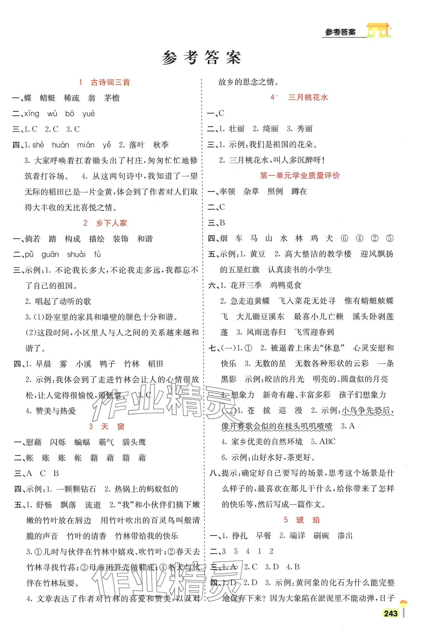 2024年教材一點(diǎn)通四年級(jí)語(yǔ)文下冊(cè)人教版 第1頁(yè)