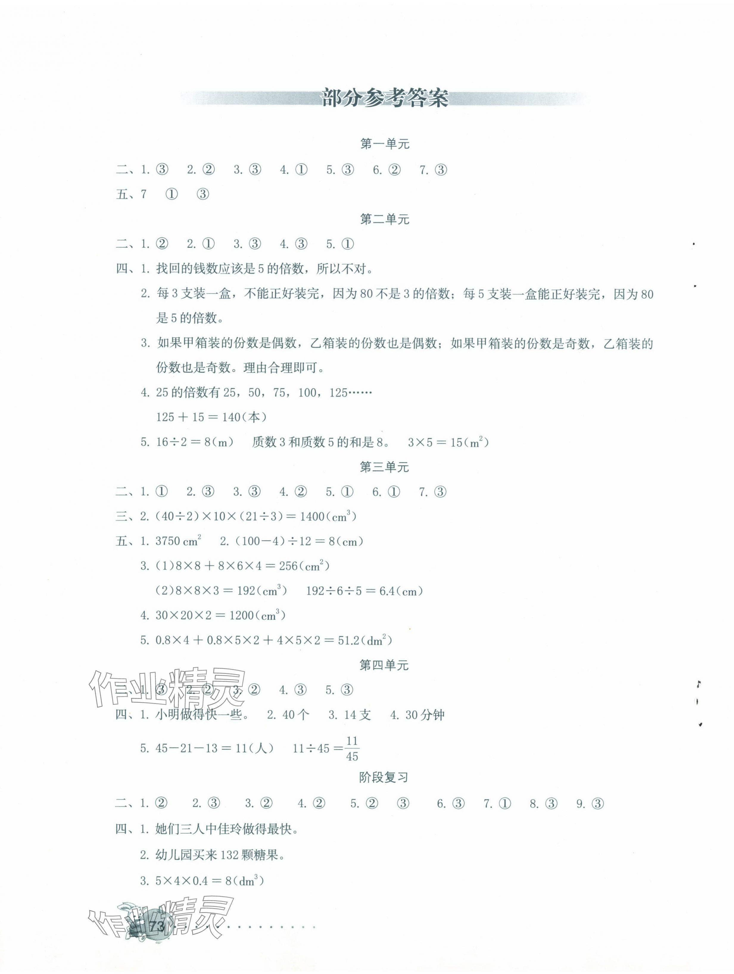 2024年學(xué)習(xí)與鞏固配套測(cè)試卷五年級(jí)數(shù)學(xué)下冊(cè)人教版 第1頁(yè)