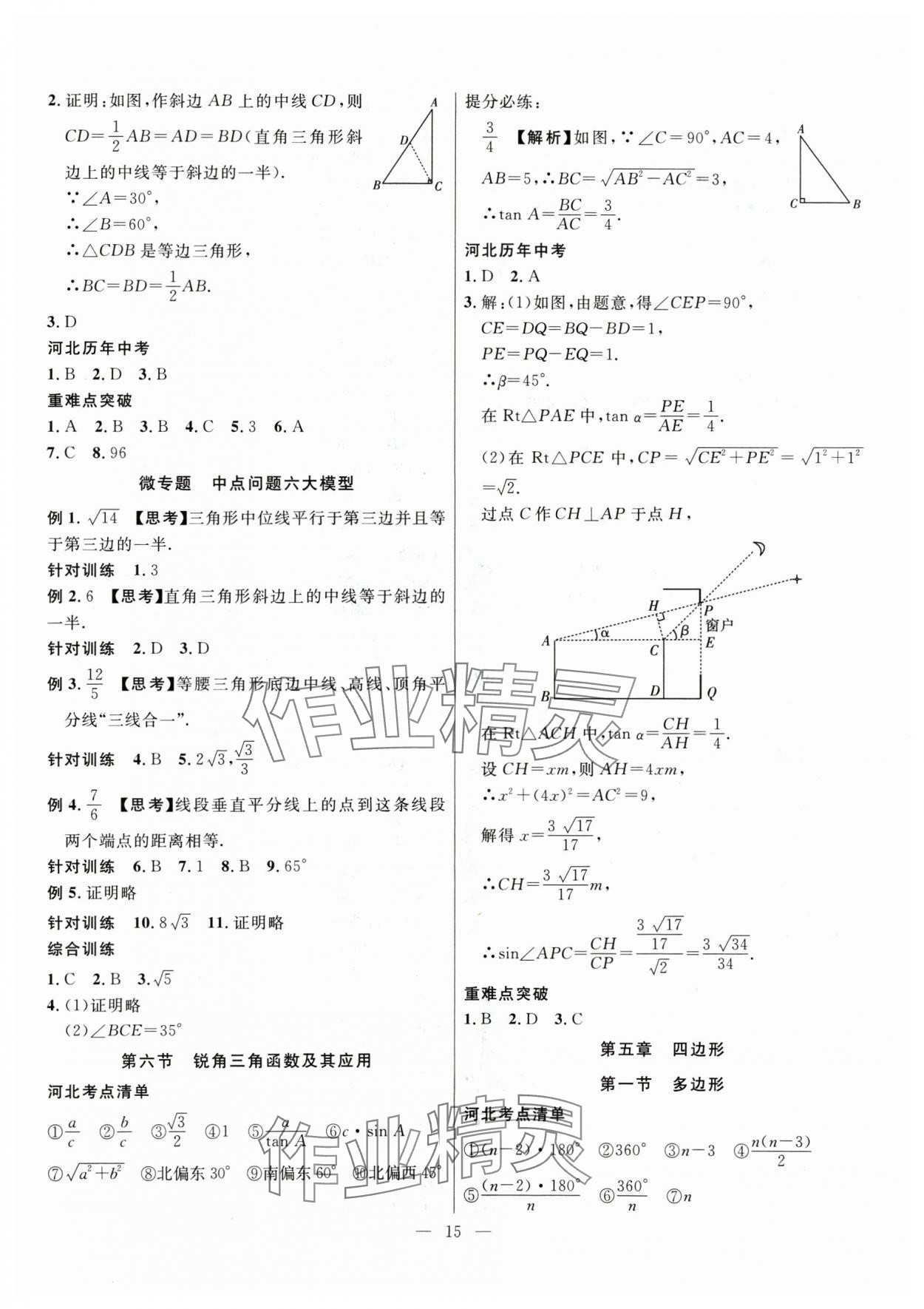 2025年冀考金榜中考總復(fù)習(xí)優(yōu)化設(shè)計數(shù)學(xué) 第15頁