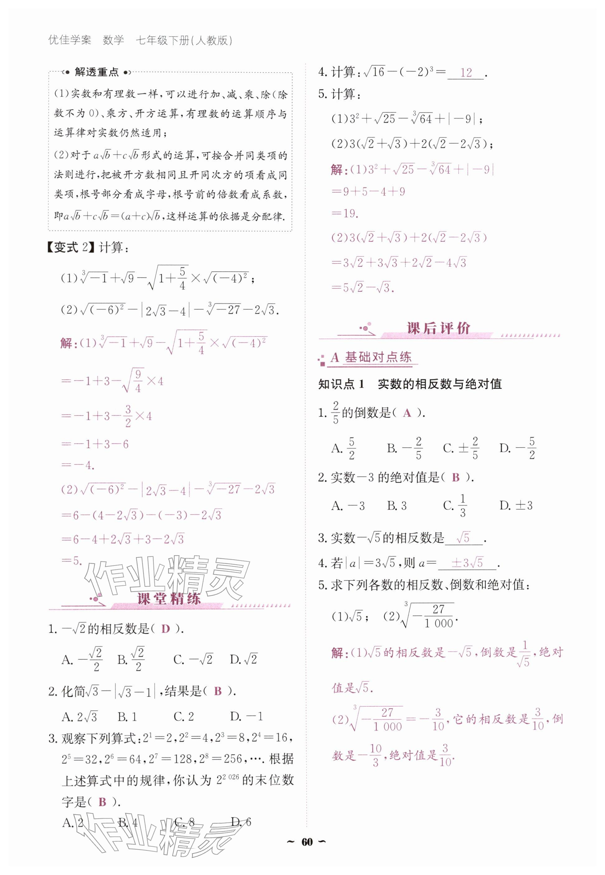 2026年优佳学案（云南）七年级数学下册人教版&nbsp;参考答案第60页
