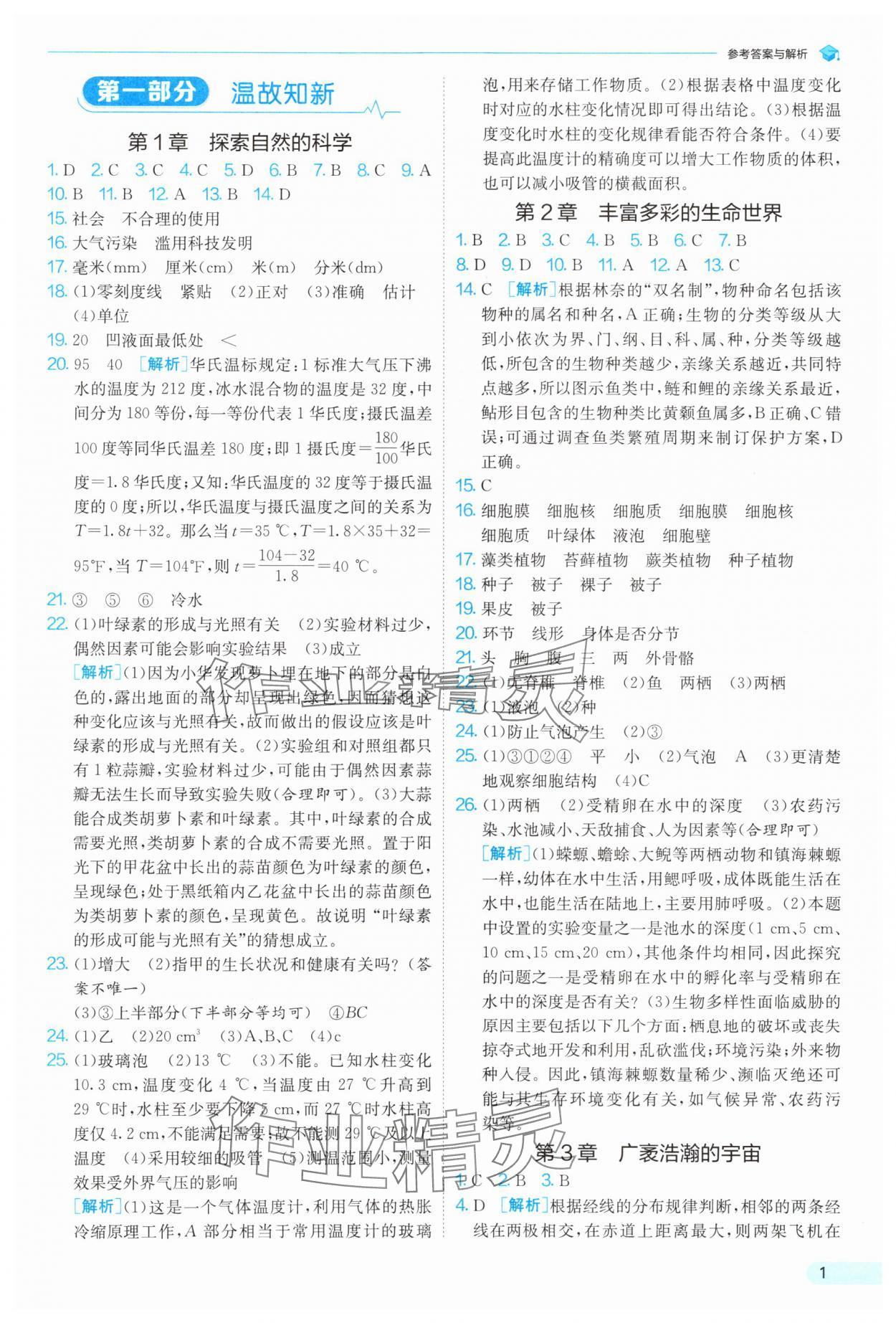 2025年實驗班提優訓練暑假銜接版七升八科學浙教版 第1頁