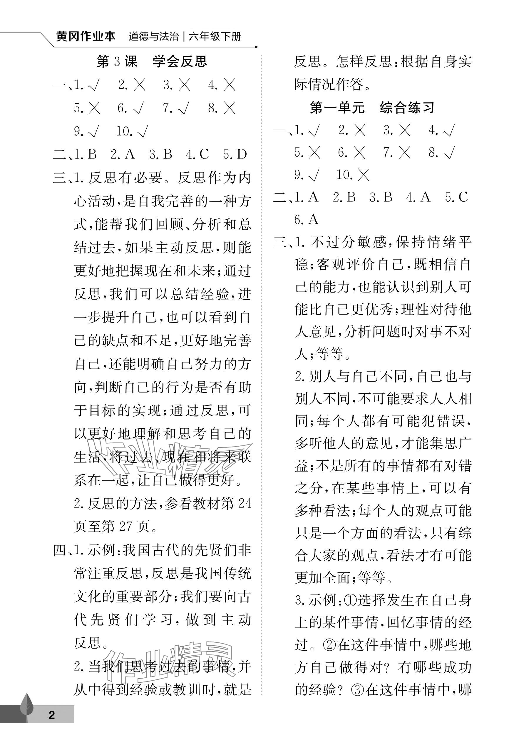 2025年黃岡作業本武漢大學出版社六年級道德與法治下冊人教版 參考答案第2頁