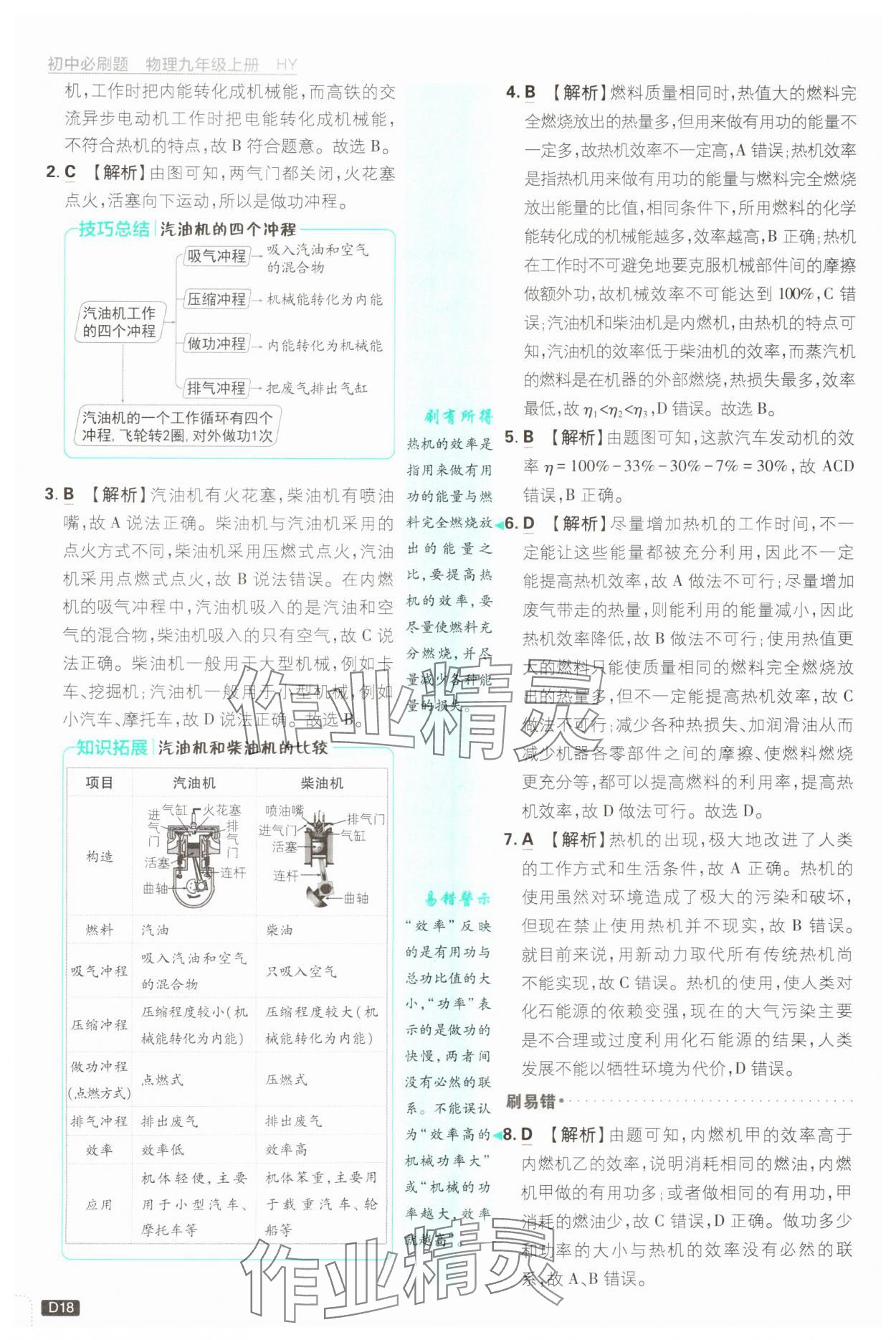 2024年初中必刷題九年級物理上冊滬粵版 第18頁